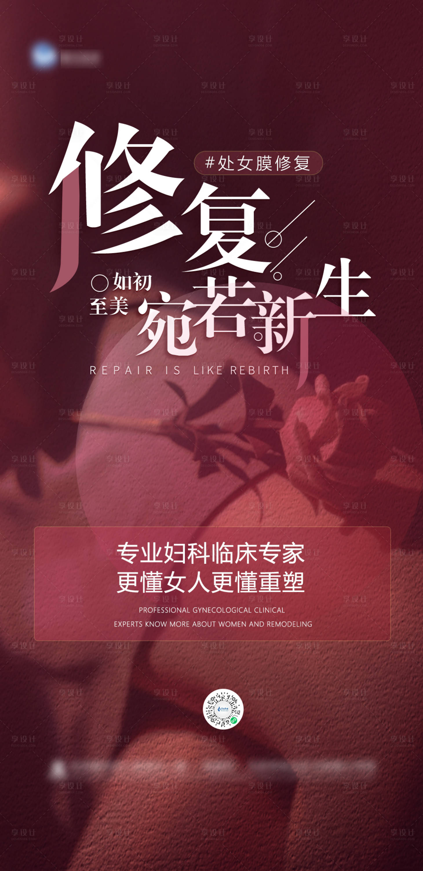 源文件下载【享设计】搜索编号：34820010953479255【医美处女膜修复海报】