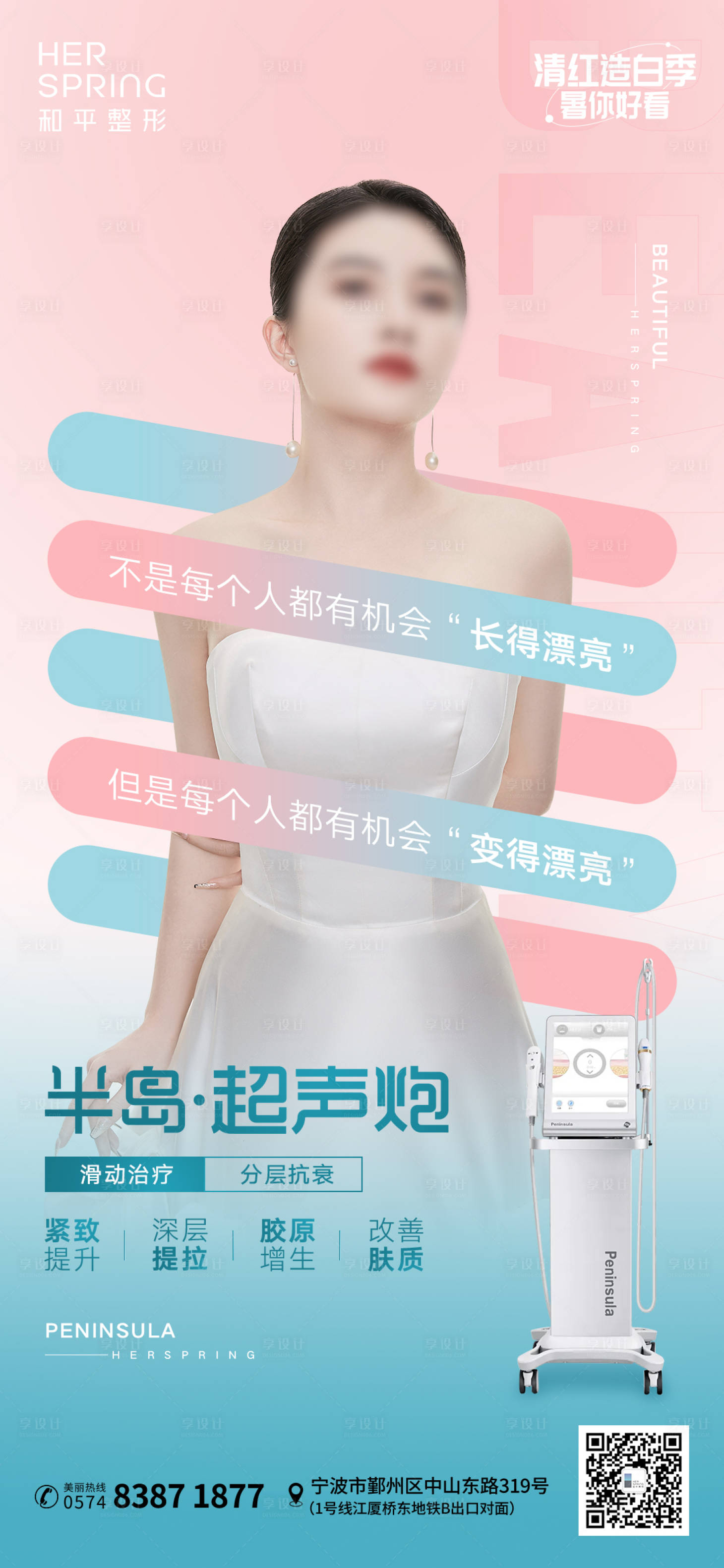 源文件下载【享设计】搜索编号：39960011378911960【超声炮医美海报】