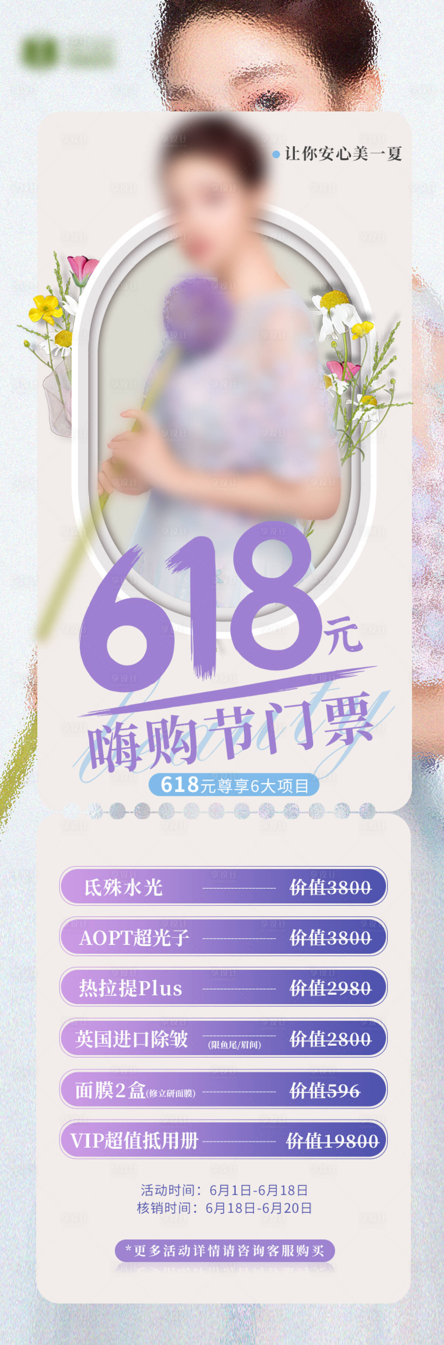 源文件下載【享設計】搜索編號：73200011027105531【618醫美活動】