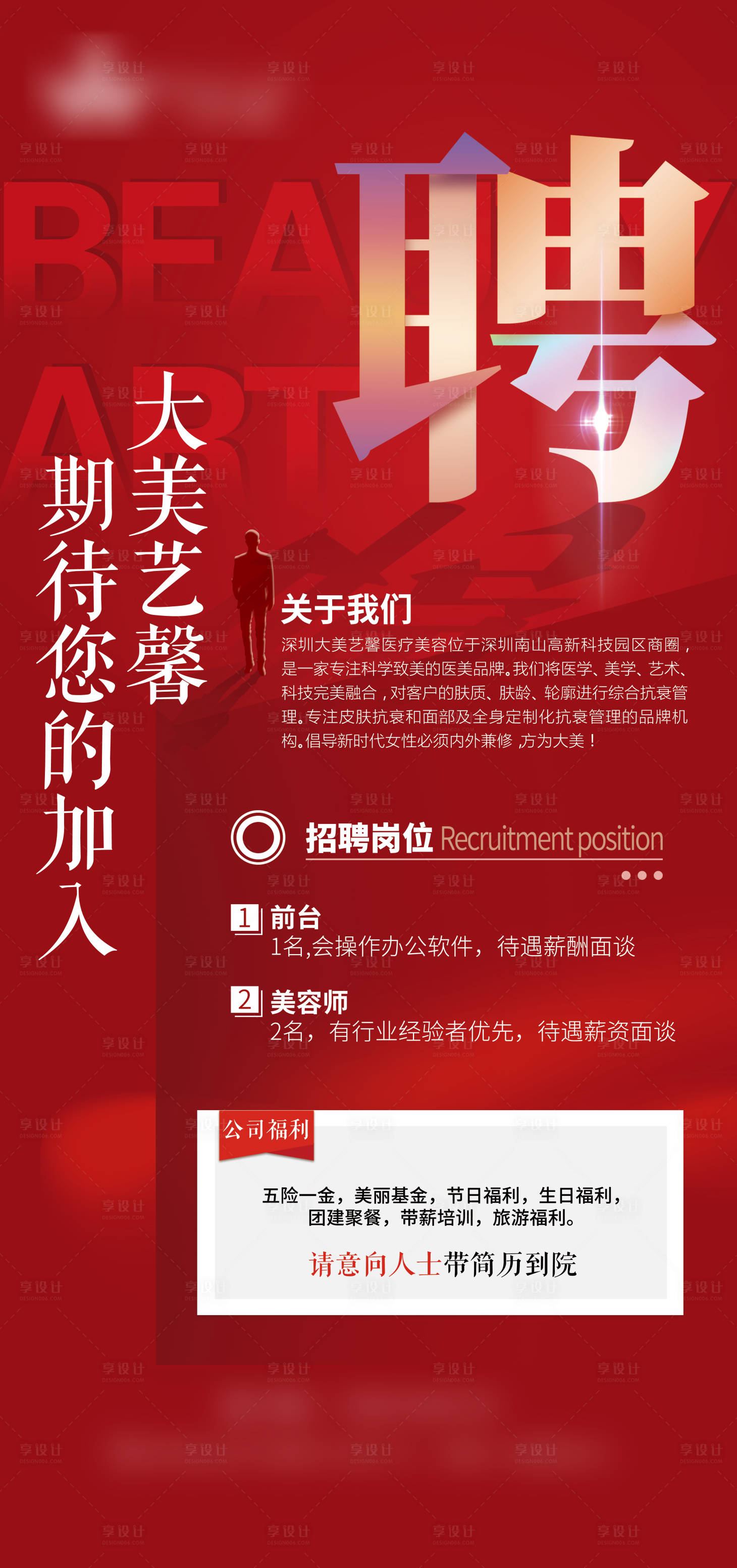 源文件下載【享設計】搜索編號：56370011217923697【招聘海報】