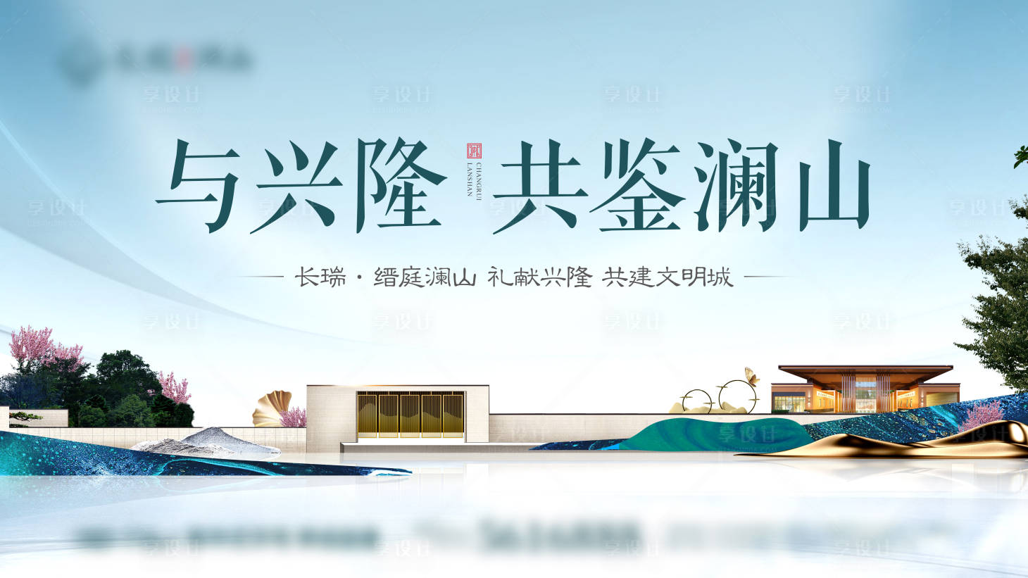 源文件下载【新中式地产户外海报】编号：55320011268927122