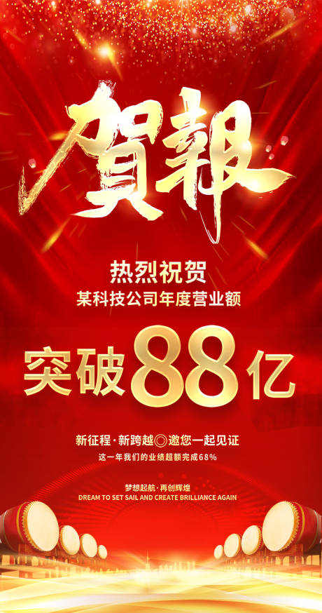 源文件下载【成交额喜报海报】编号：11960011312938960