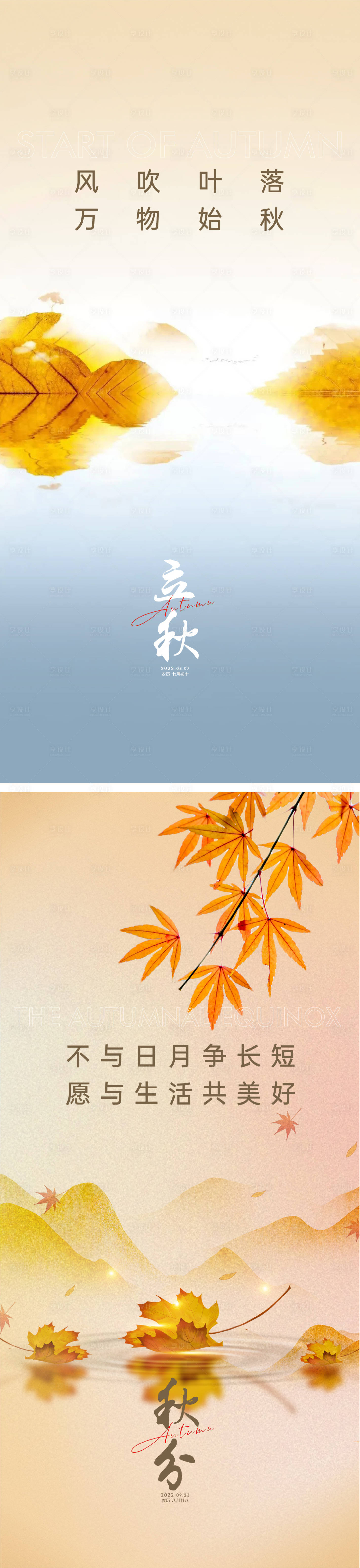 源文件下載【享設(shè)計(jì)】搜索編號(hào)：28720011371001374【立秋秋分海報(bào)】