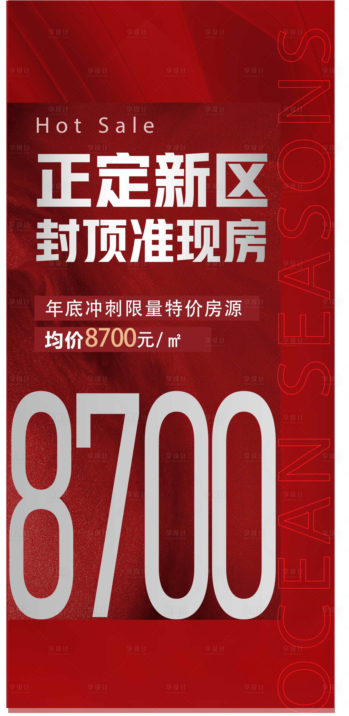 源文件下载【享设计】搜索编号：93480010845826933【热销海报 】