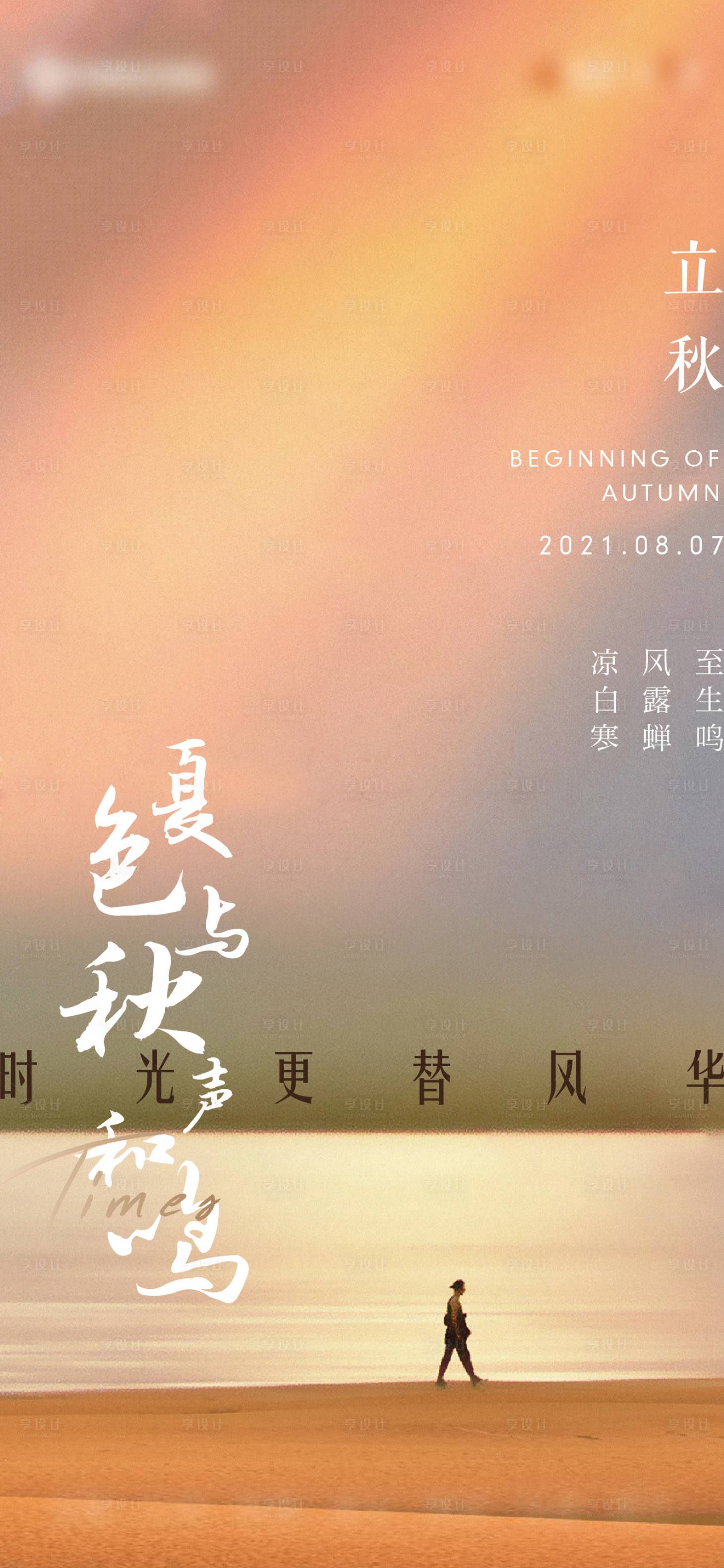 源文件下載【享設計】搜索編號：11450011153951439【立秋海報】