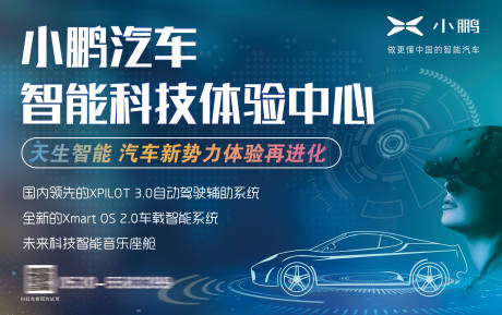 源文件下载【汽车智能科技体验新店开业海报】编号：86740011011276784