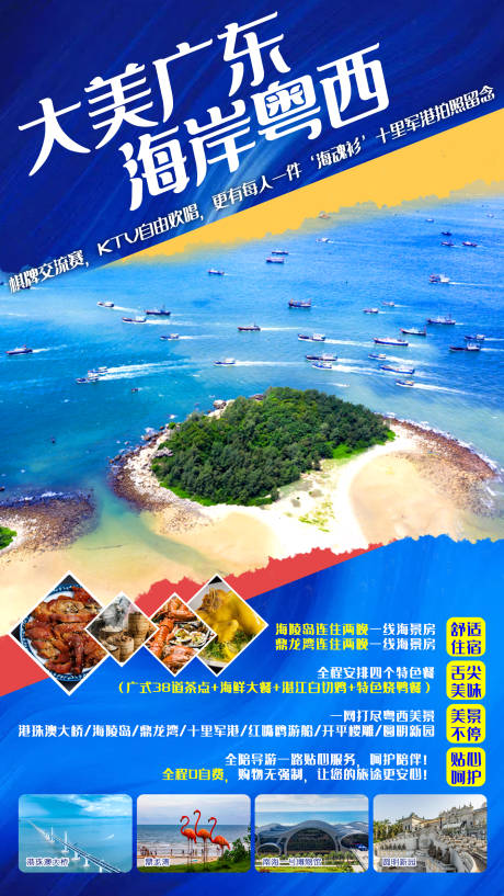 源文件下載【大美廣東旅游海報】編號：47990011100139043