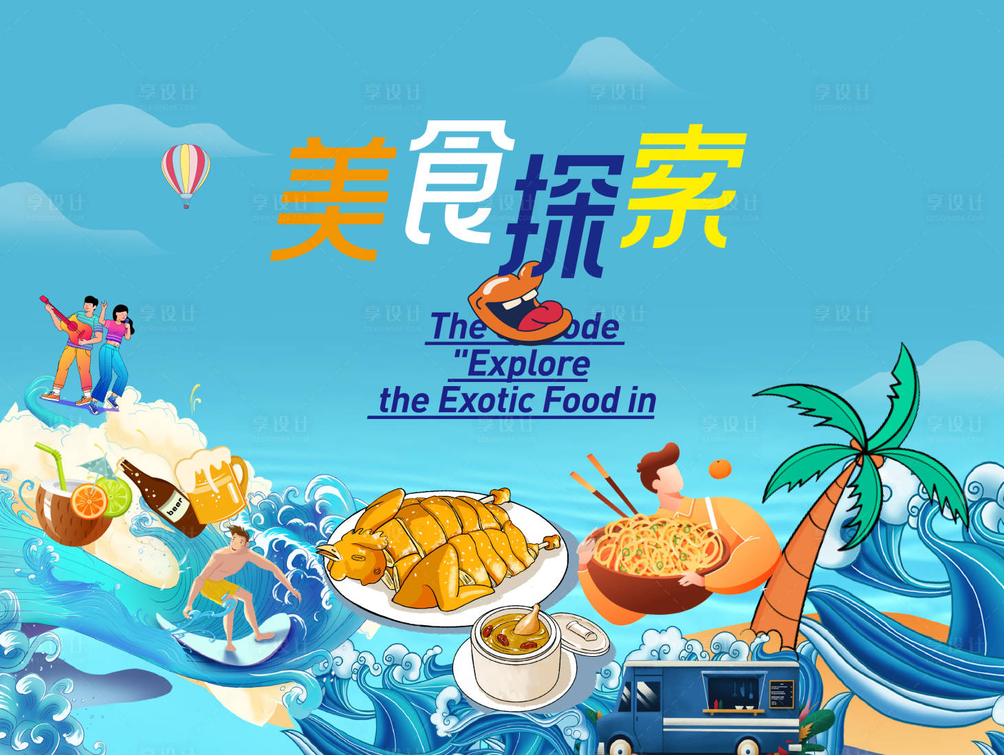源文件下載【享設計】搜索編號：96230010976773527【美食探索美味尋味】