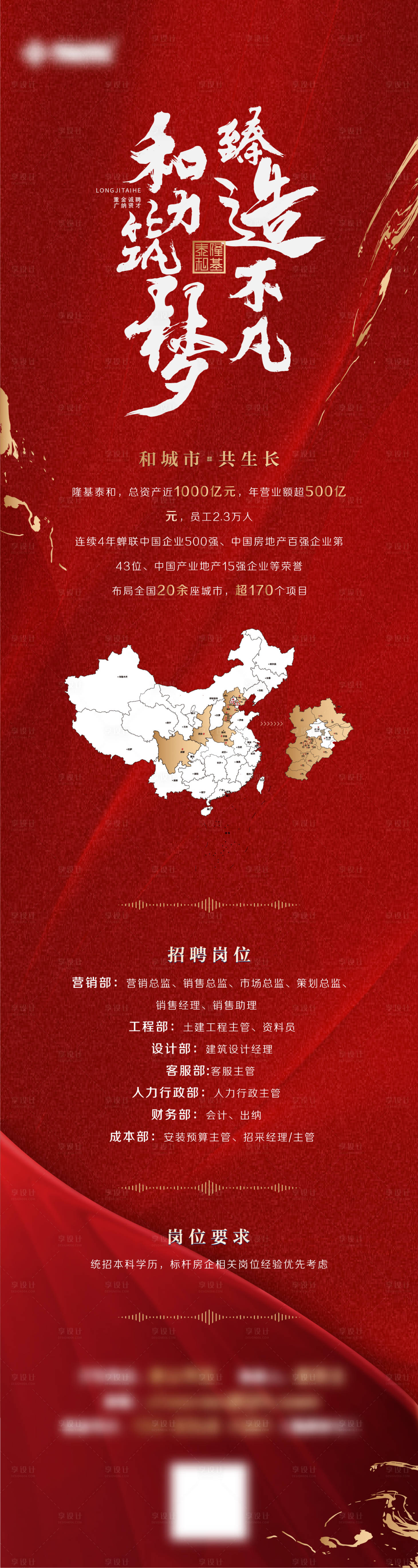 源文件下载【享设计】搜索编号：11170011146728429【地产招聘长图海报】