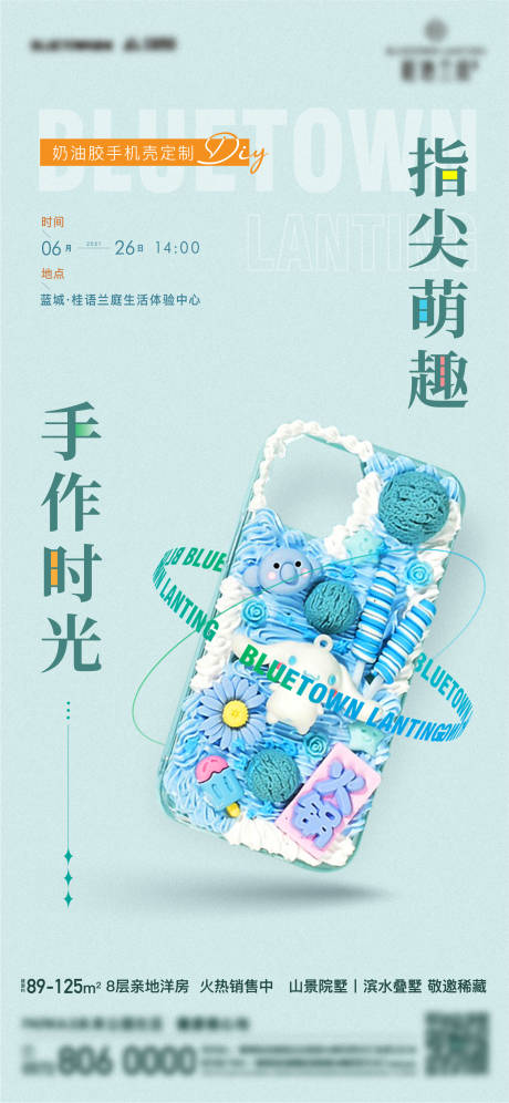 源文件下載【手機(jī)殼暖場活動海報(bào)】編號：85380011021514697
