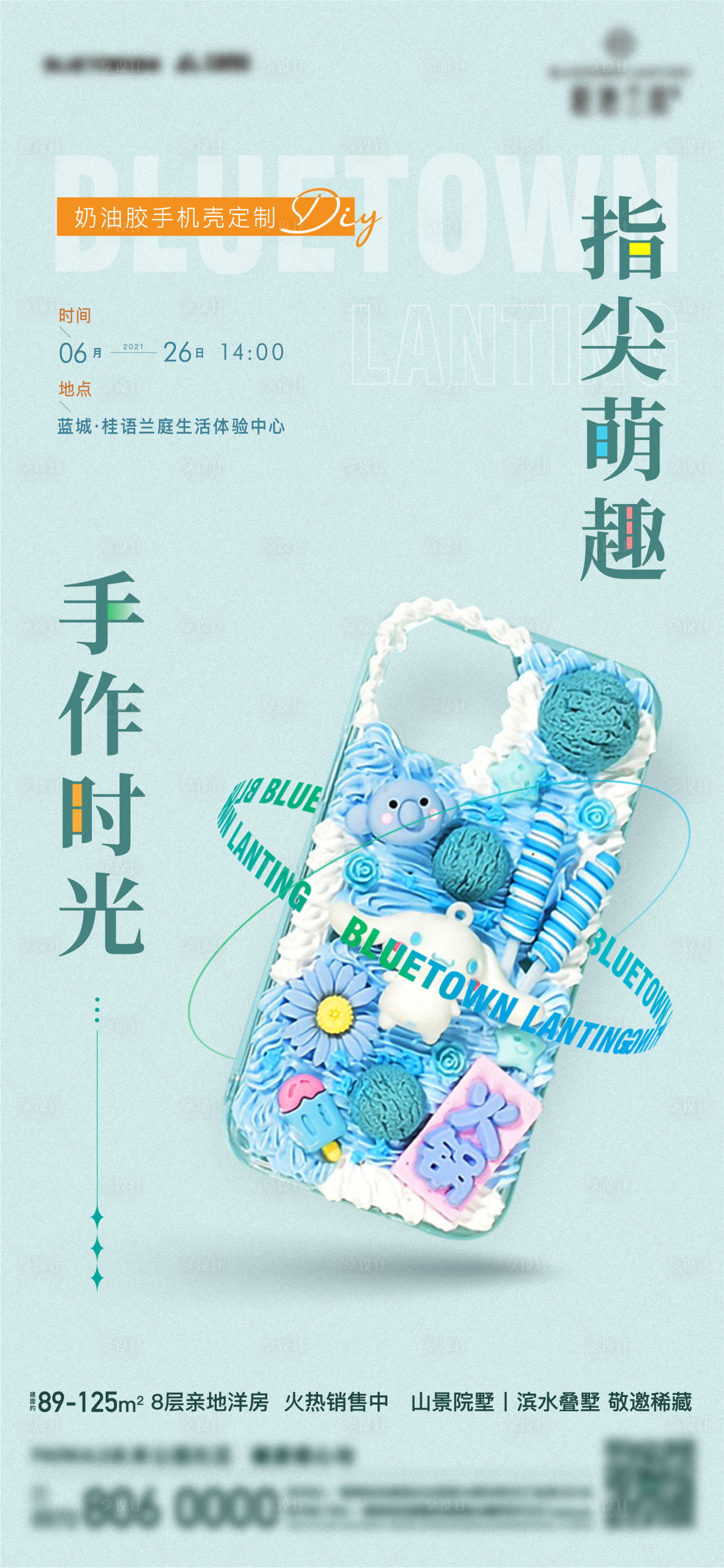 源文件下载【享设计】搜索编号：85380011021514697【手机壳暖场活动海报】