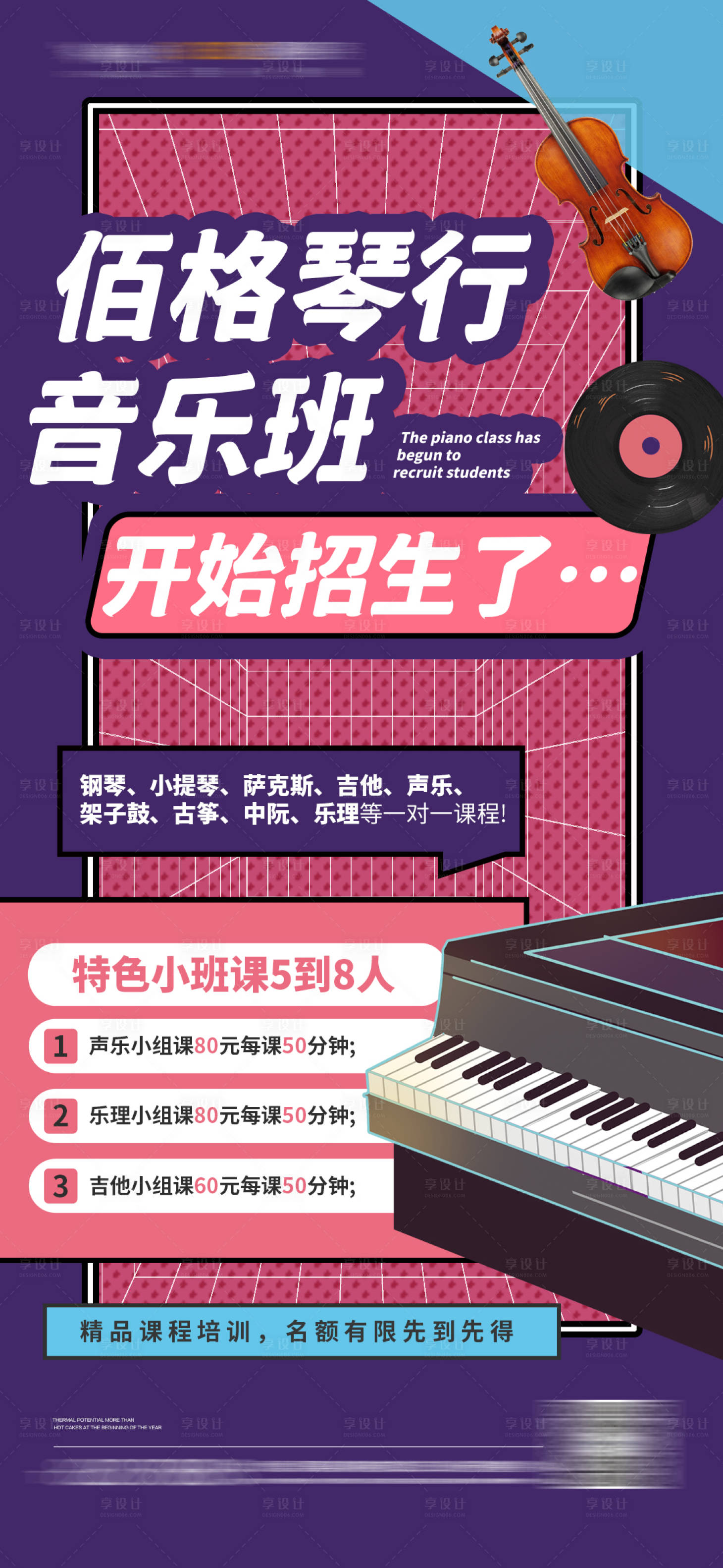 源文件下载【琴行招生音乐班招生暑期班招生海报】编号：25090010859722662