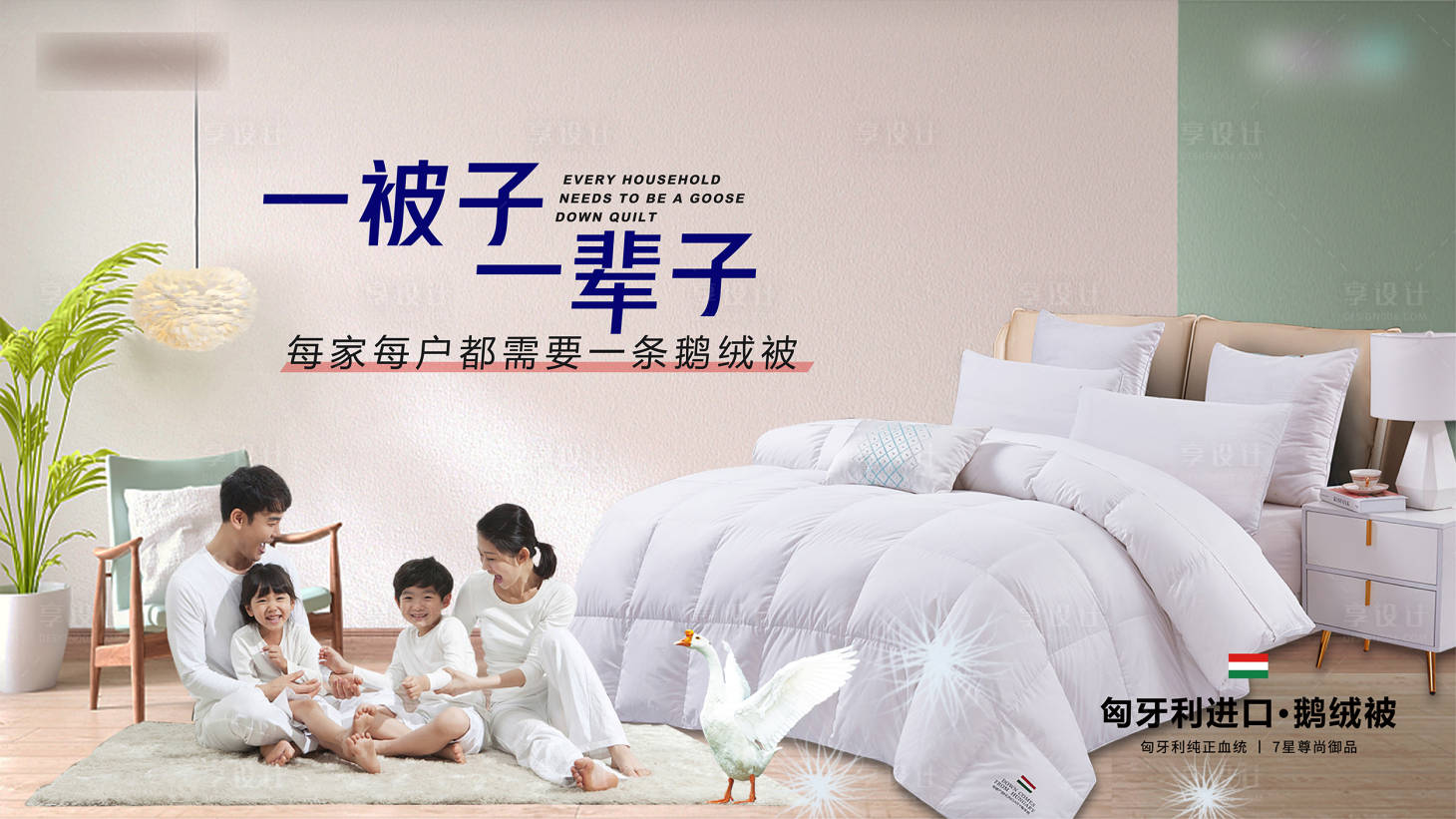 源文件下載【享設(shè)計】搜索編號：65370011346134407【家紡產(chǎn)品推廣主畫面】