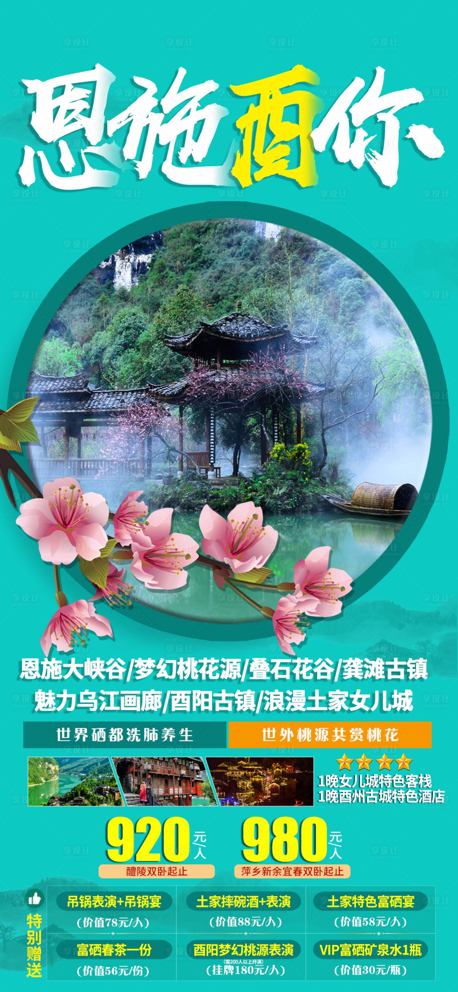 源文件下載【享設計】搜索編號：30530010827305525【恩施酉你旅游海報 】