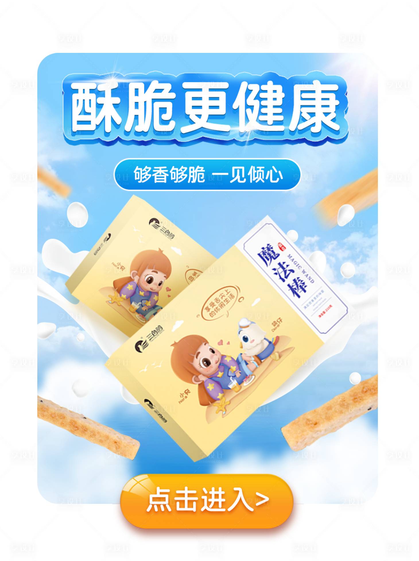 源文件下載【享設(shè)計(jì)】搜索編號(hào)：93790011051915222【棒棒餅干彈窗海報(bào)】