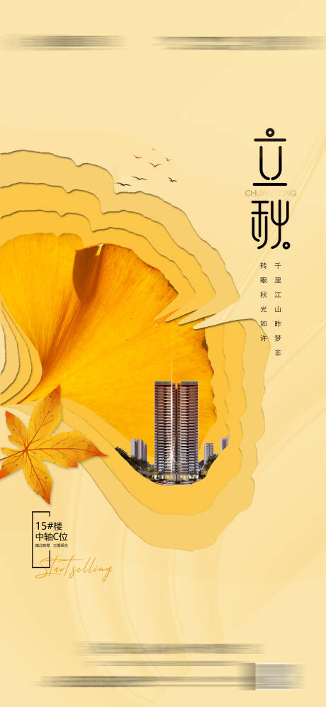 源文件下载【地产立秋海报】编号：50730011291464661