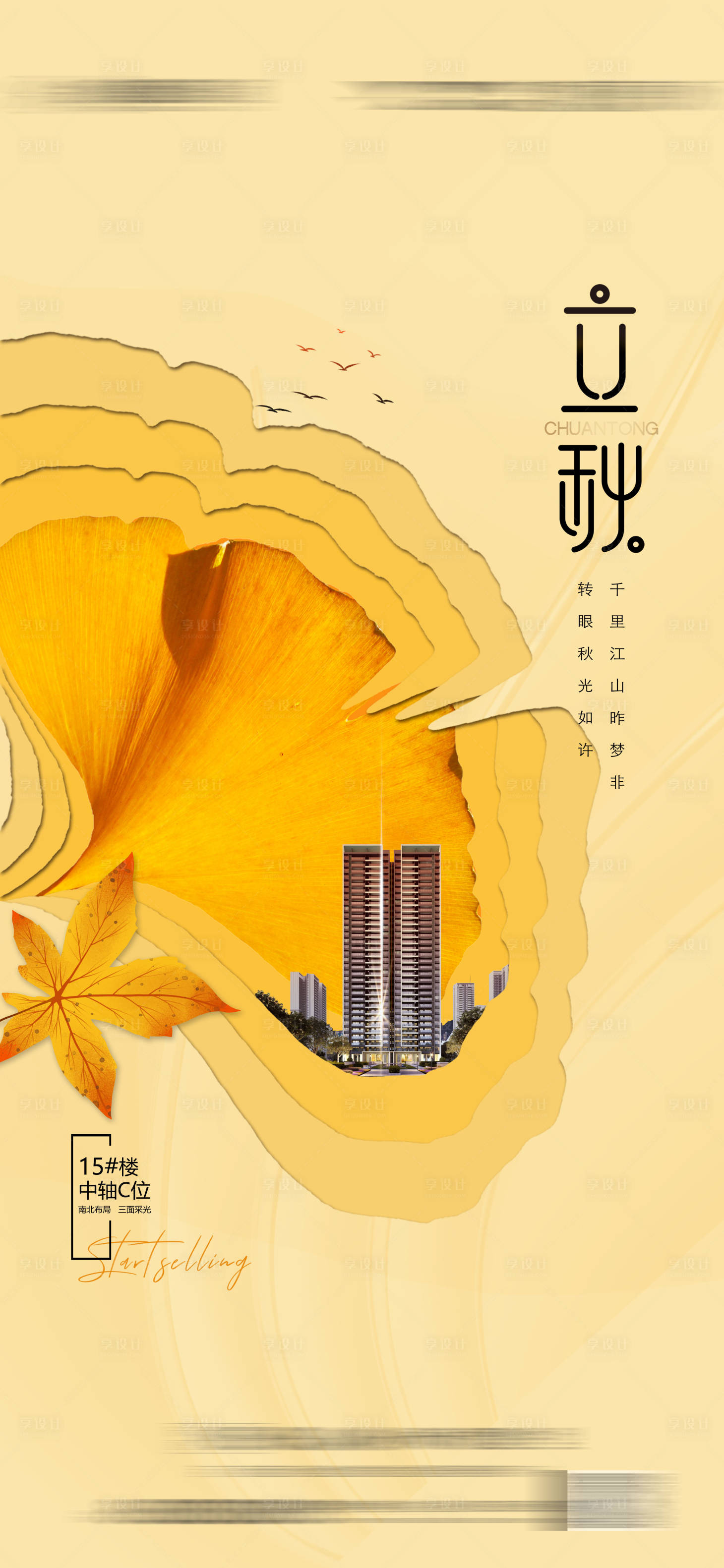 源文件下載【享設計】搜索編號：50730011291464661【地產立秋海報】