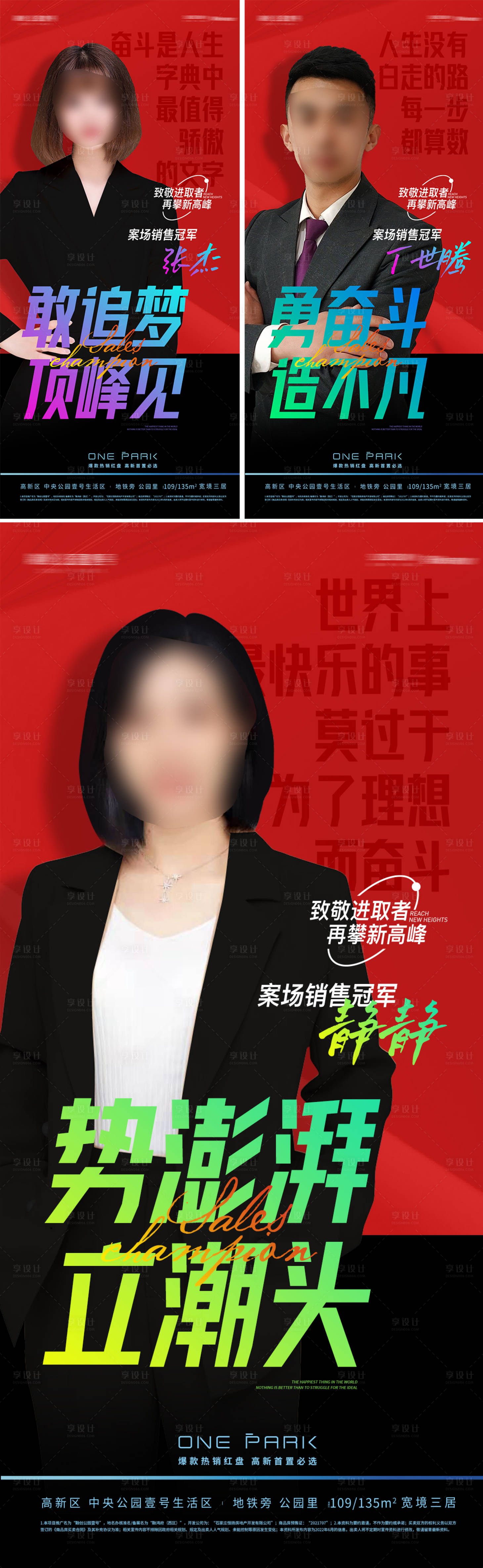 源文件下载【享设计】搜索编号：11580010888563078【地产销冠红色刷屏销售冠军销售激励海报】