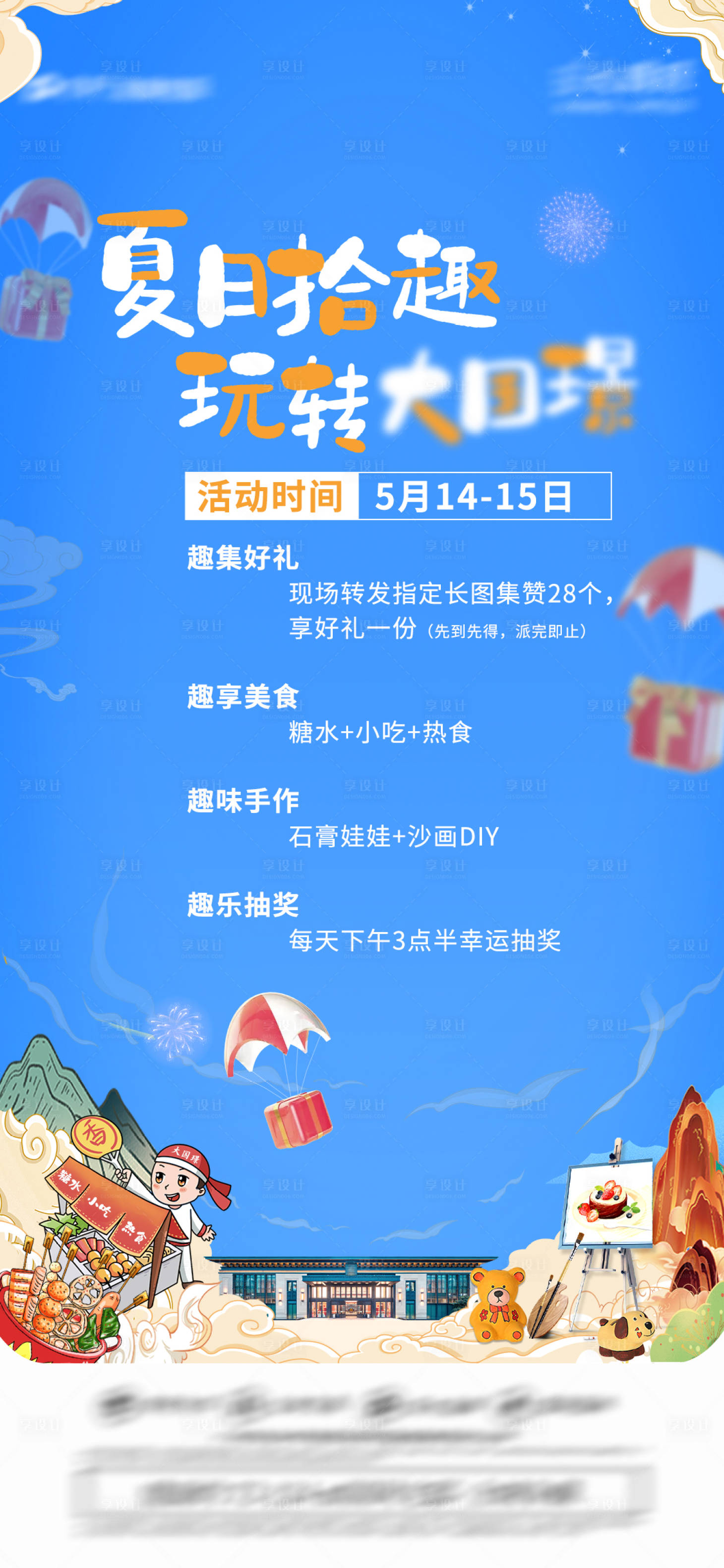 源文件下载【享设计】搜索编号：64950010845687864【夏日拾趣】