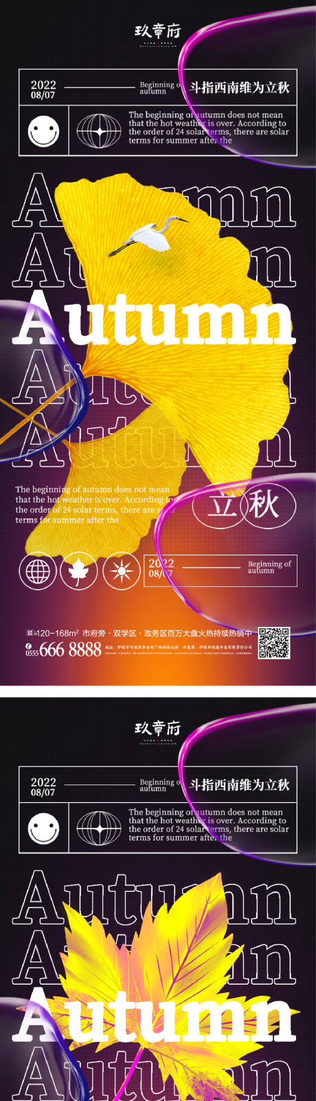 源文件下载【立秋秋分海报】编号：73150011045718720