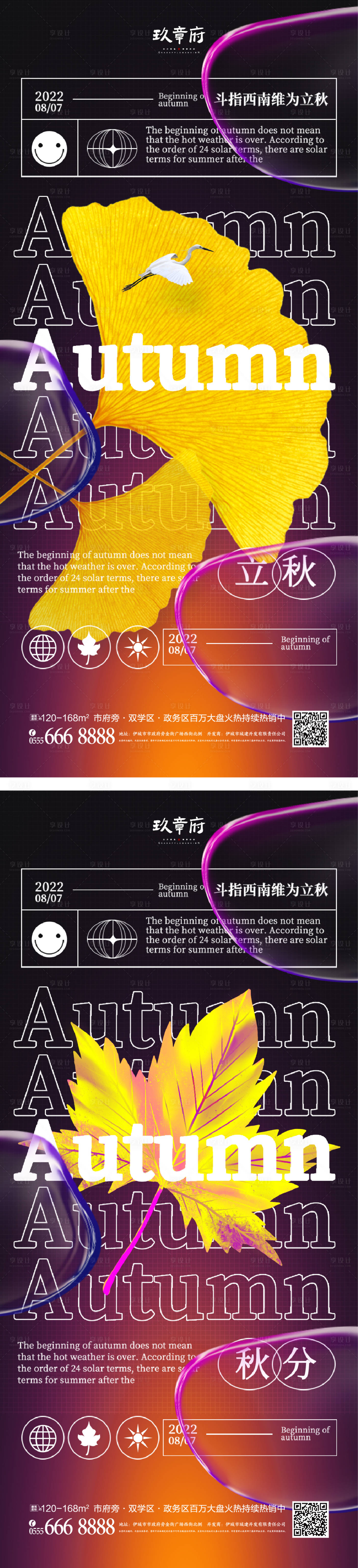 源文件下载【享设计】搜索编号：73150011045718720【立秋秋分海报】