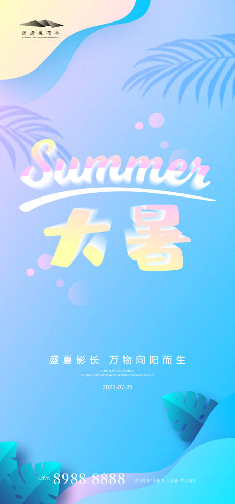 源文件下载【大暑节气海报】编号：20220719150453872