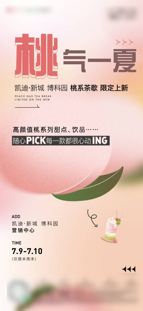 源文件下载【地产桃子暖场活动海报】编号：42090011053492666
