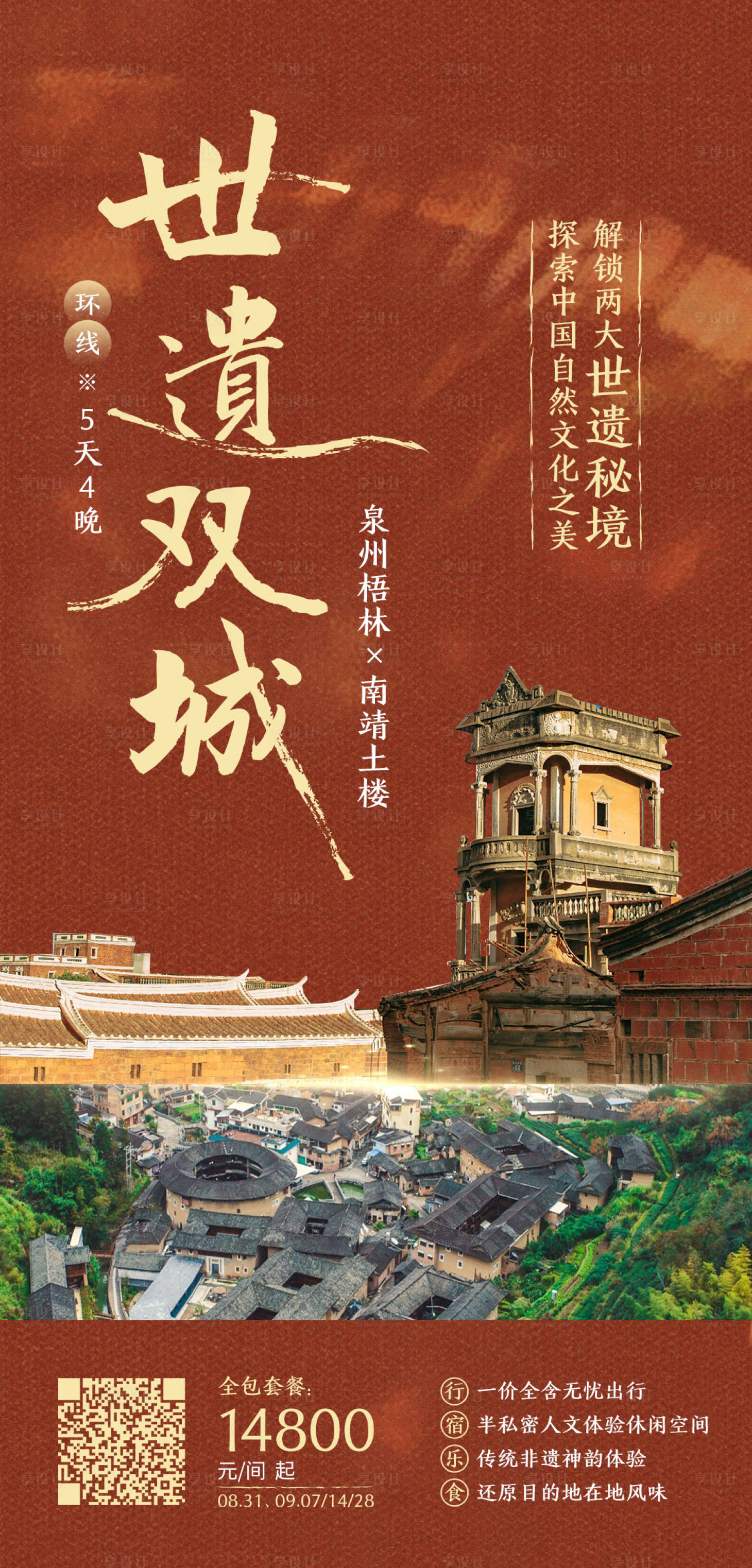 源文件下载【享设计】搜索编号：83780011059001794【世遗双城环线泉州旅游海报】