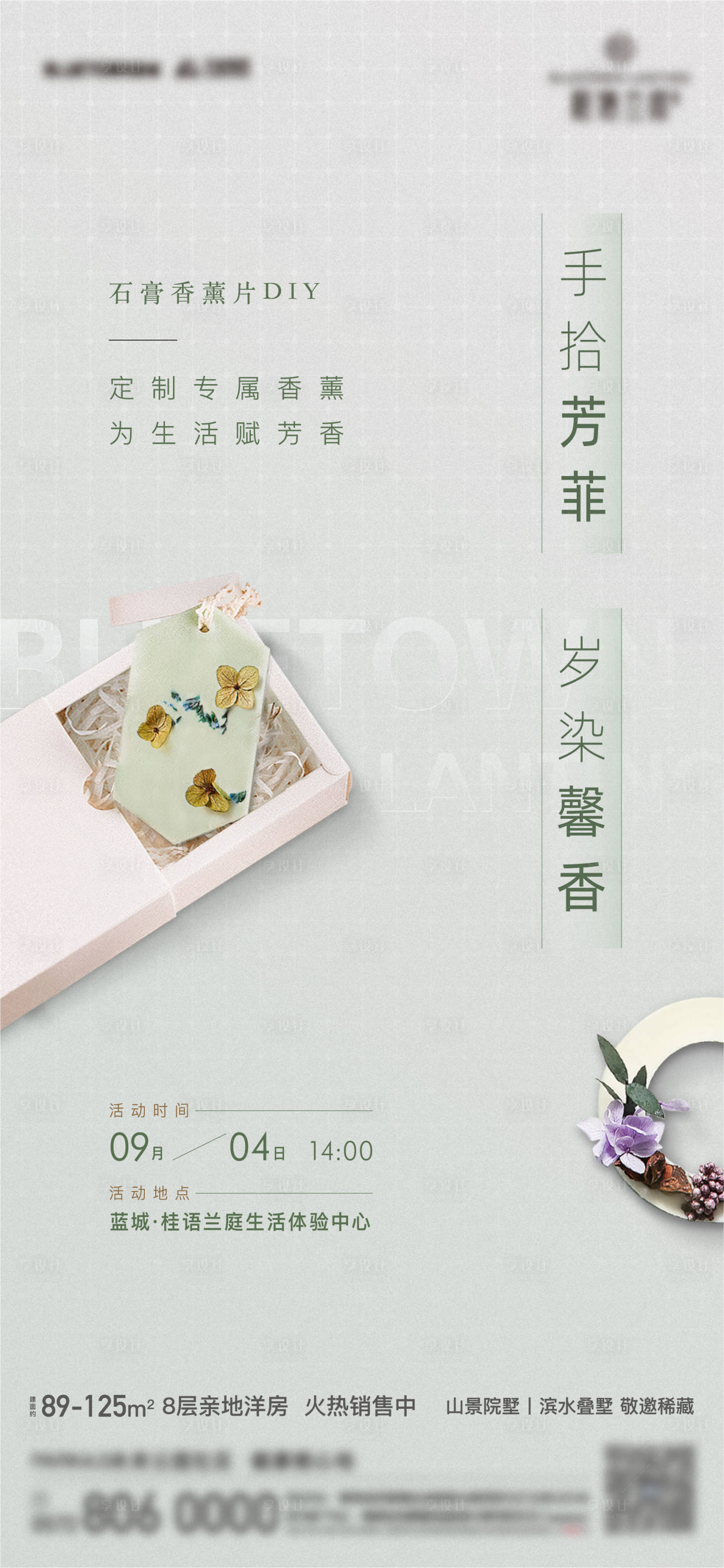 源文件下載【享設計】搜索編號：81410011021549061【香薰片暖場活動海報】