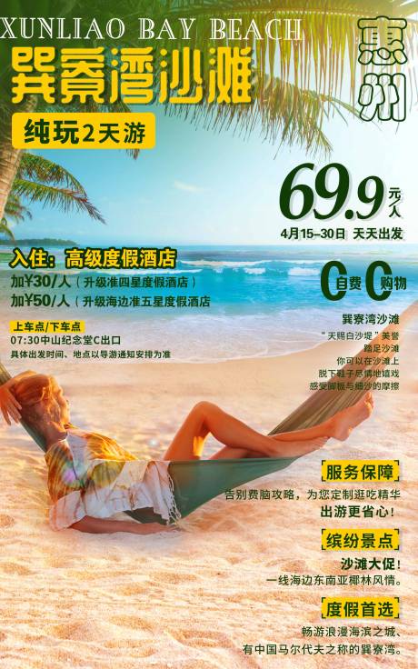 源文件下载【巽寮湾旅游海报】编号：26540011019421573