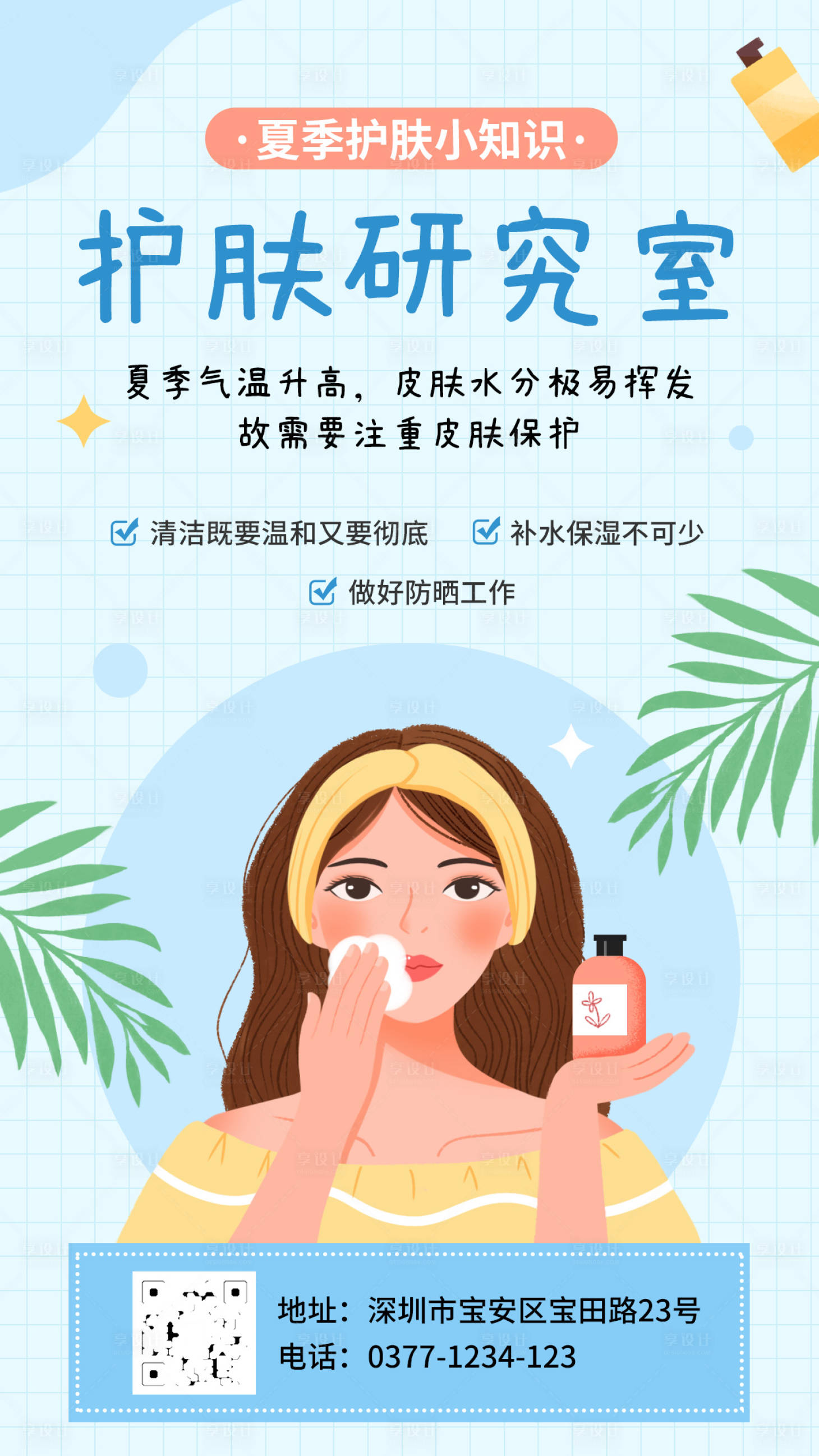 源文件下载【享设计】搜索编号：15400010950507738【夏季美容护肤知识海报】