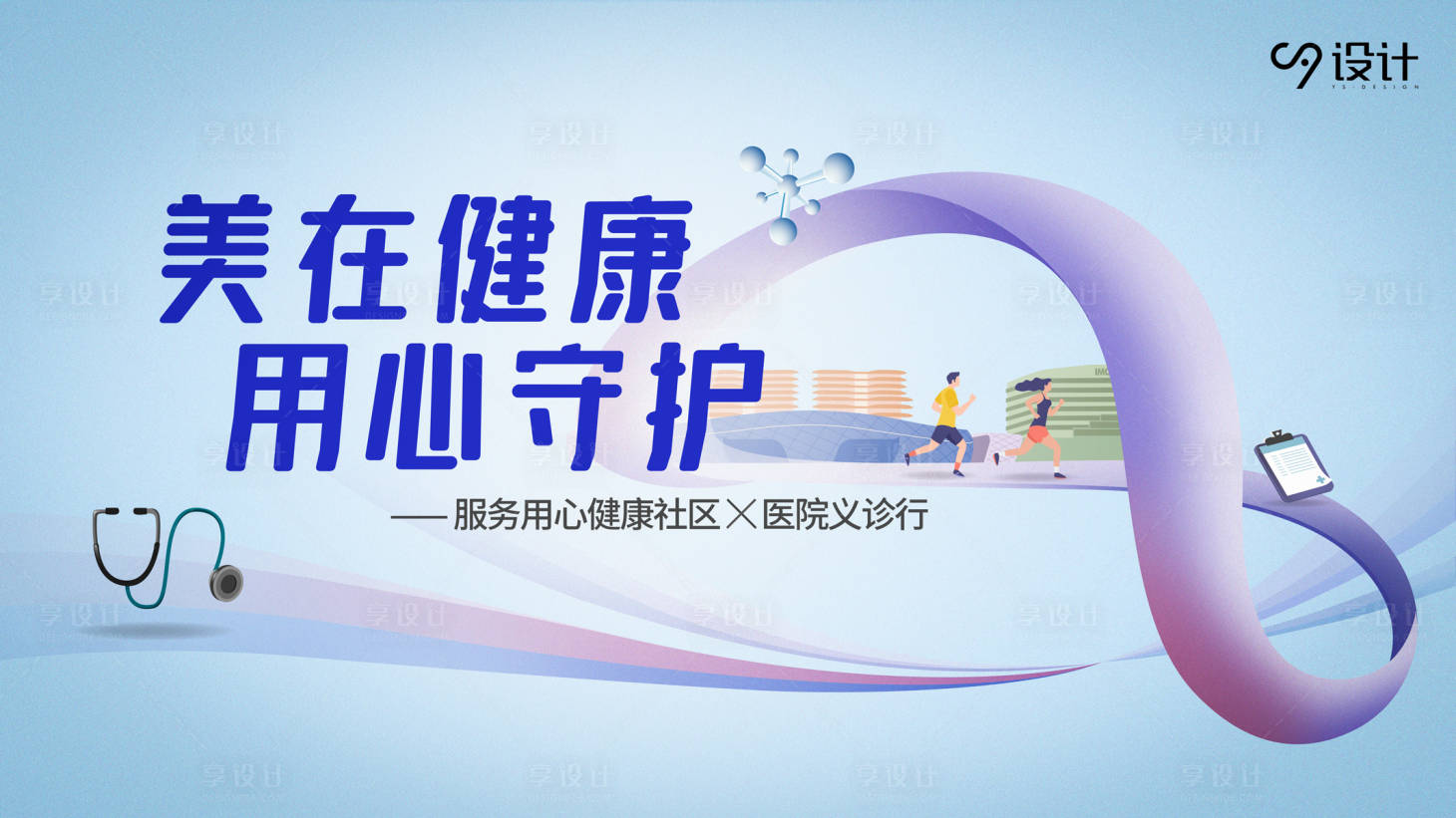 源文件下载【享设计】搜索编号：54040011321191216【医疗健康活动背景板】