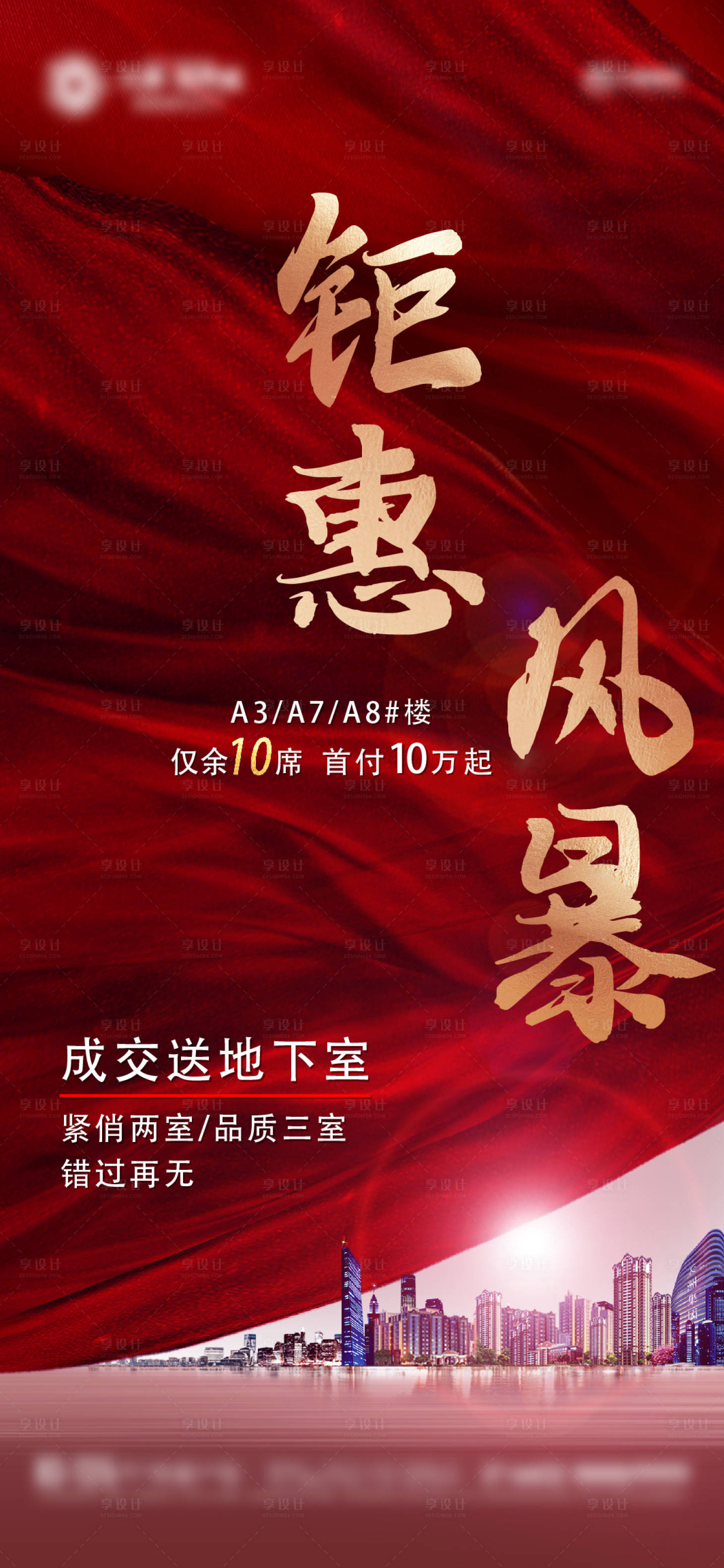 源文件下载【享设计】搜索编号：94180011120647744【地产清栋钜惠海报】