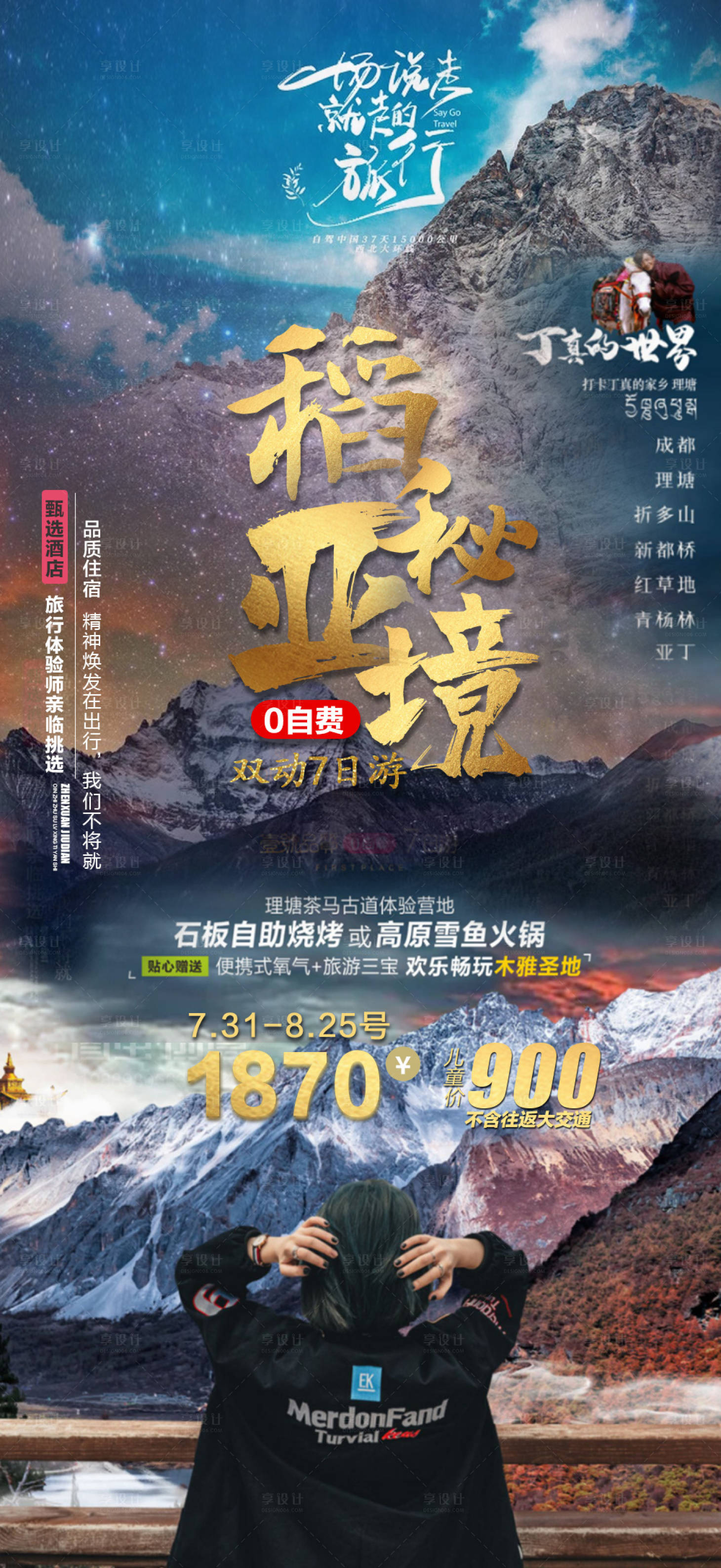源文件下载【四川稻城亚丁旅游海报】编号：66410011338609423
