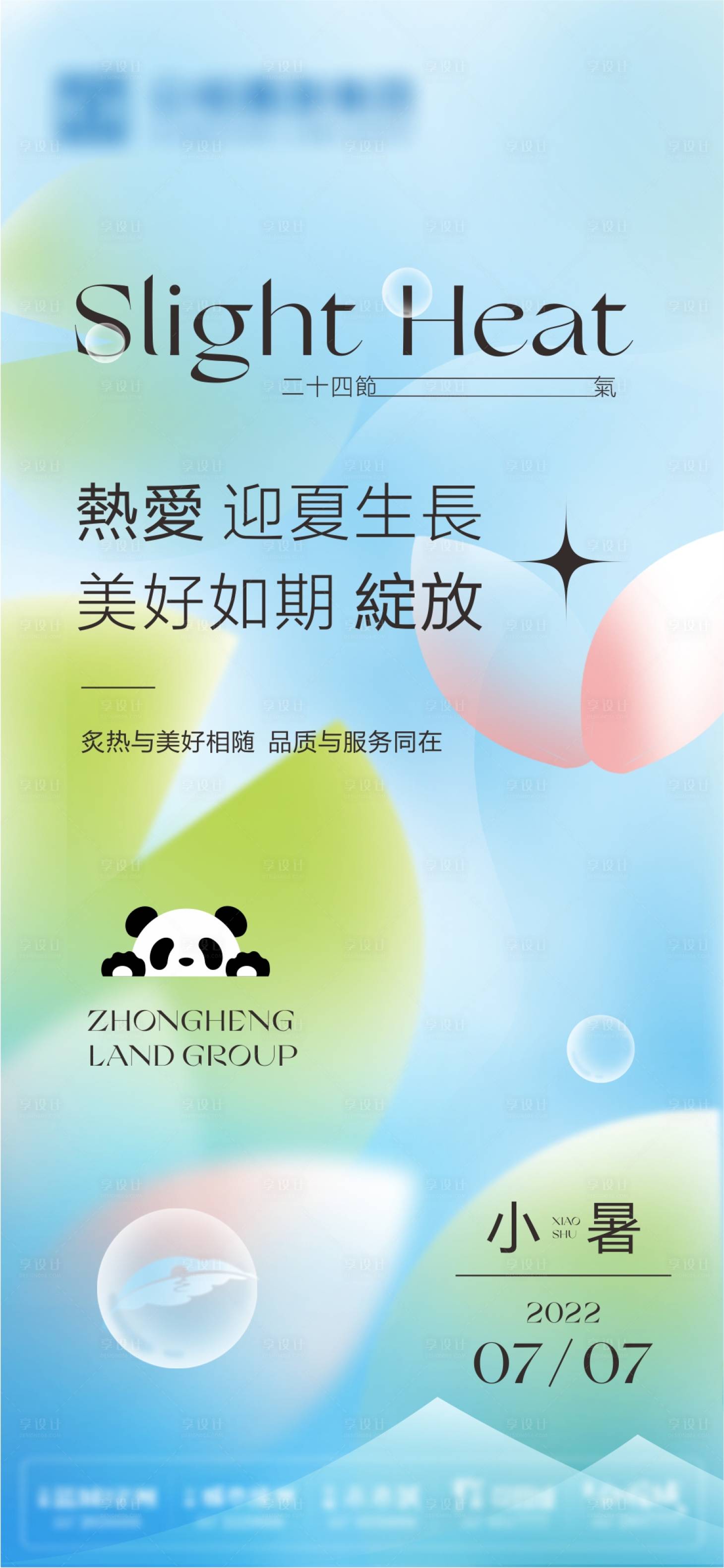 源文件下載【享設計】搜索編號：13850010930578889【小暑海報】