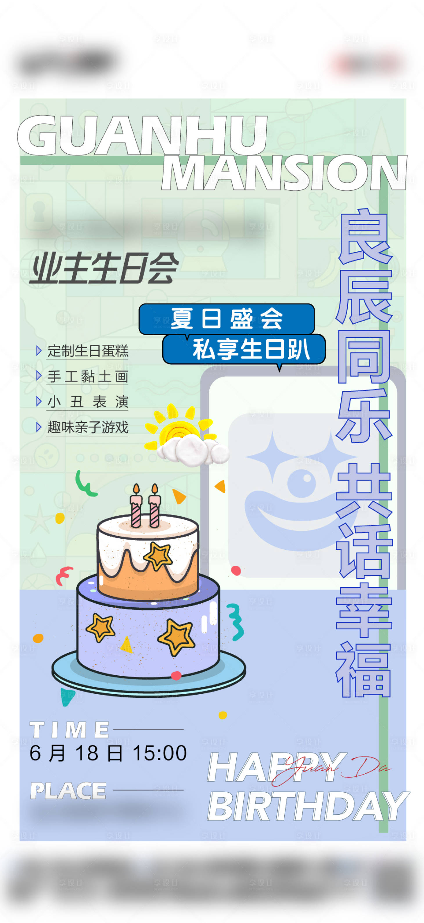 源文件下载【享设计】搜索编号：66110010898958644【业主生日会海报】