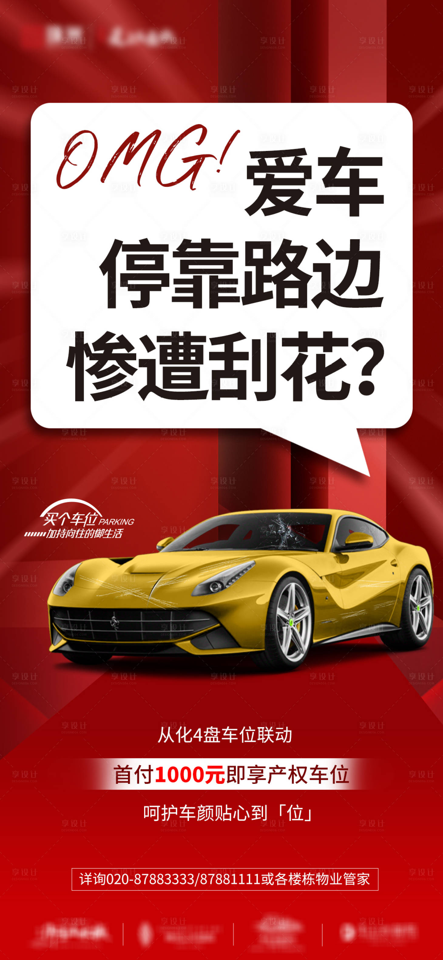 源文件下載【享設(shè)計(jì)】搜索編號：71950011024891441【地產(chǎn)車位海報(bào)單圖】
