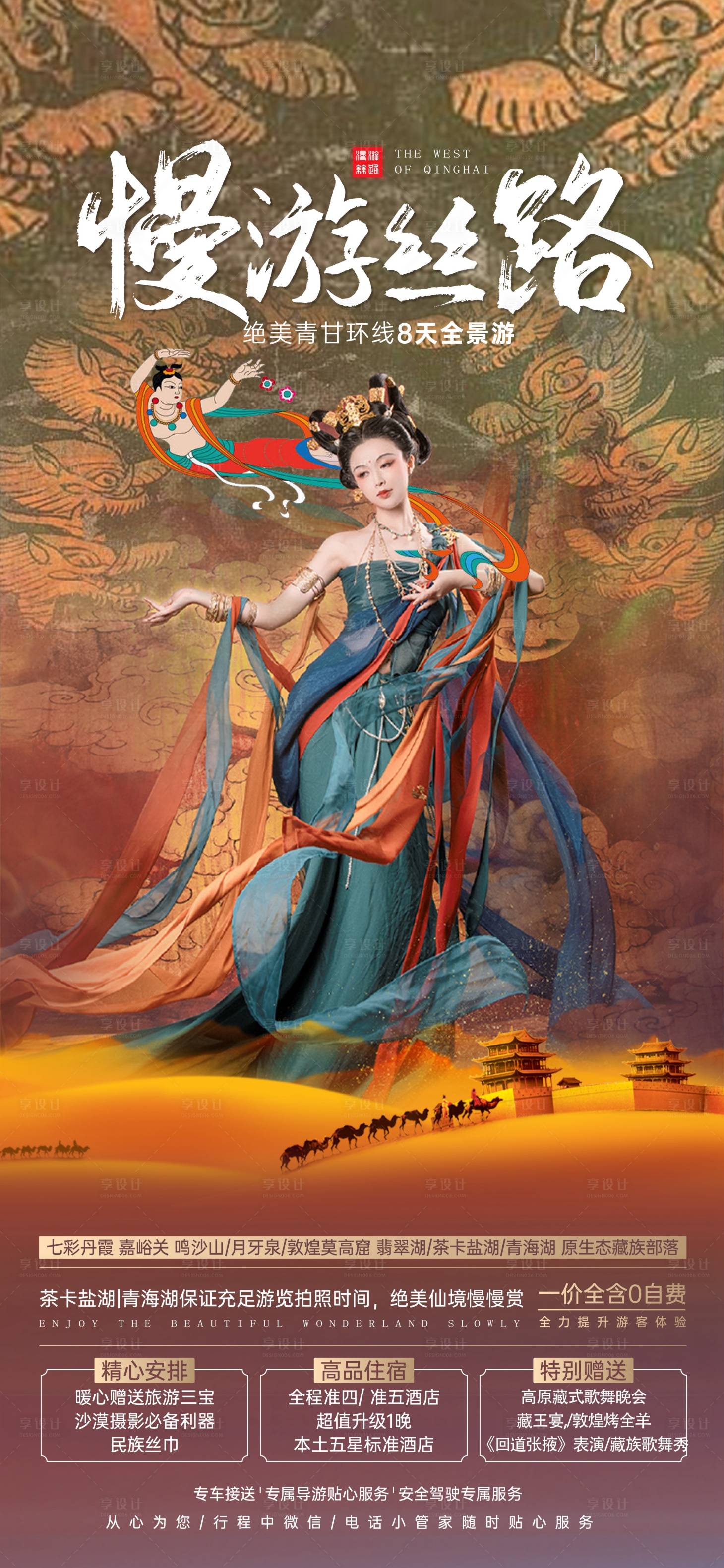 源文件下载【享设计】搜索编号：28640011157741830【西北青海旅游海报】