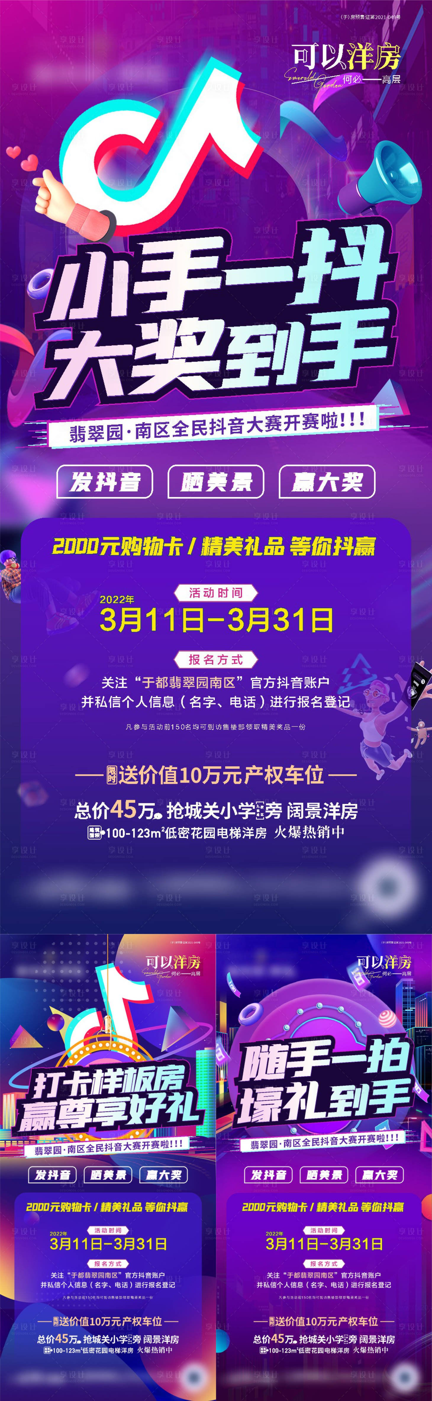 源文件下载【享设计】搜索编号：44150010898762998【房地产抖音活动系列海报】