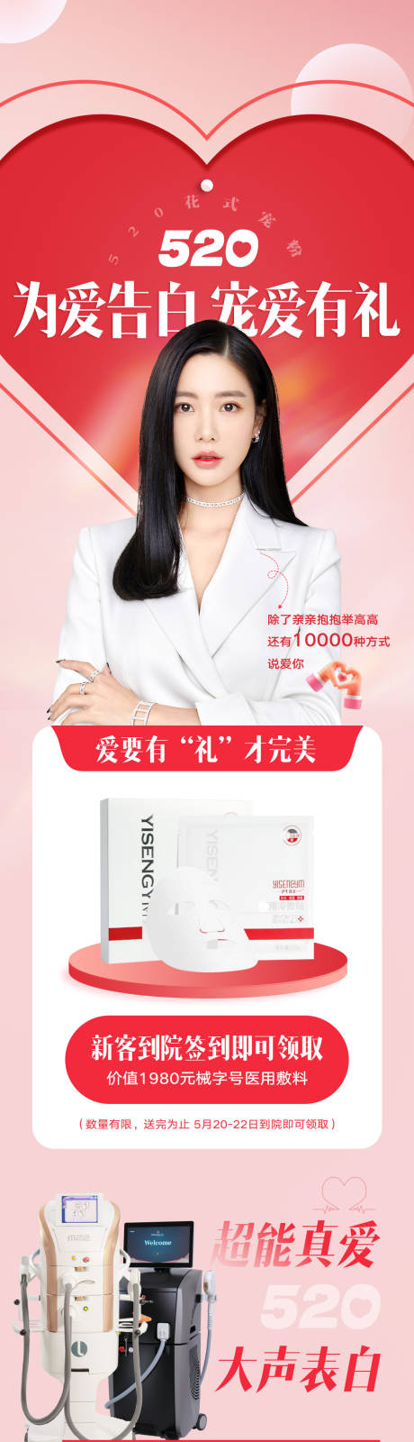 源文件下载【520情人节医美长图】编号：42980010898476841