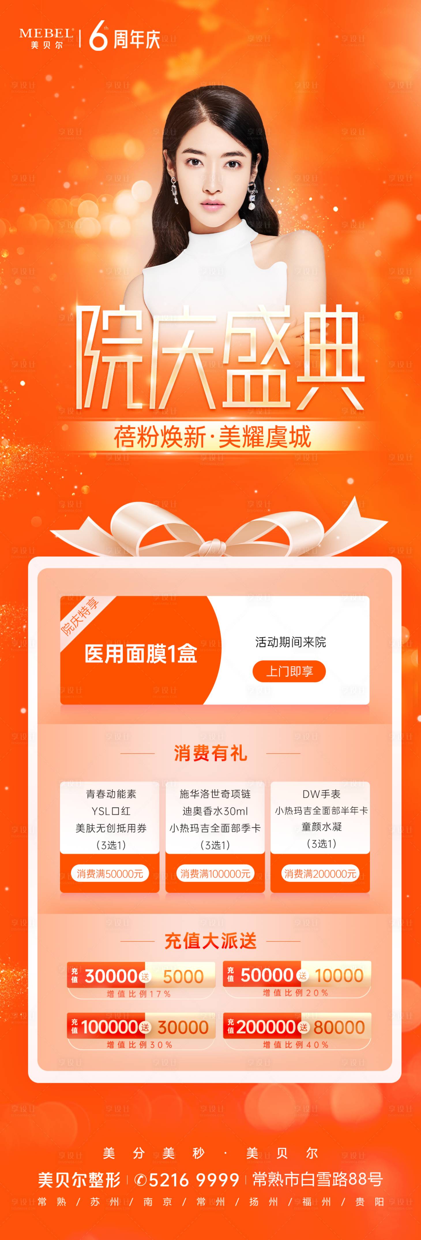 源文件下载【院庆盛典活动政策医美海报】编号：94480011026383915