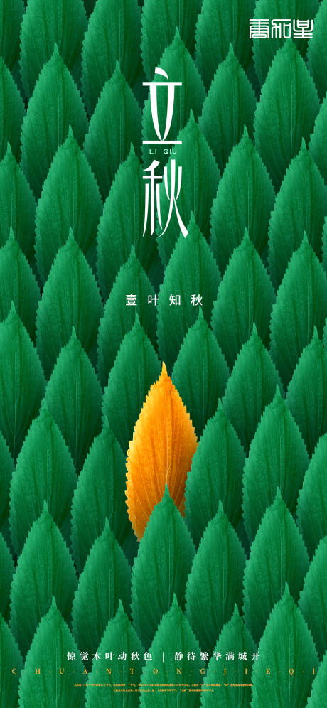 源文件下载【立秋节气海报】编号：94770011177051186
