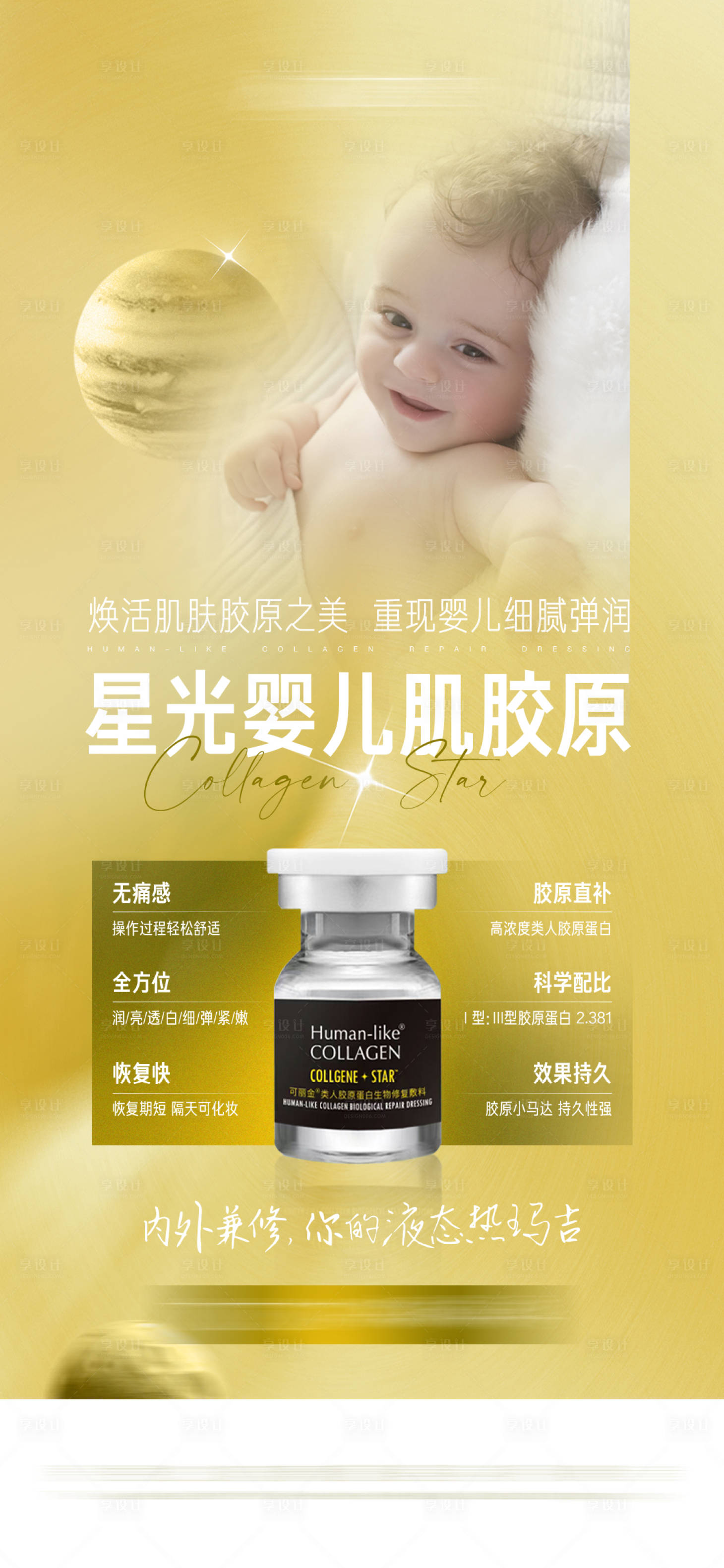源文件下载【医美可丽金产品婴儿肌海报】编号：95900010867337379