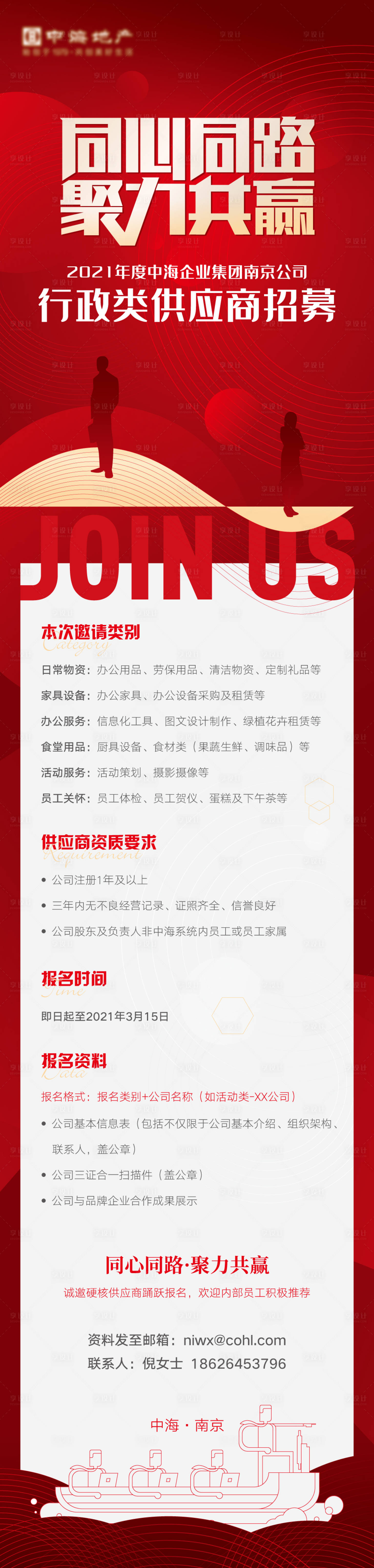 源文件下载【享设计】搜索编号：50880010923096519【供应商招募长图海报】