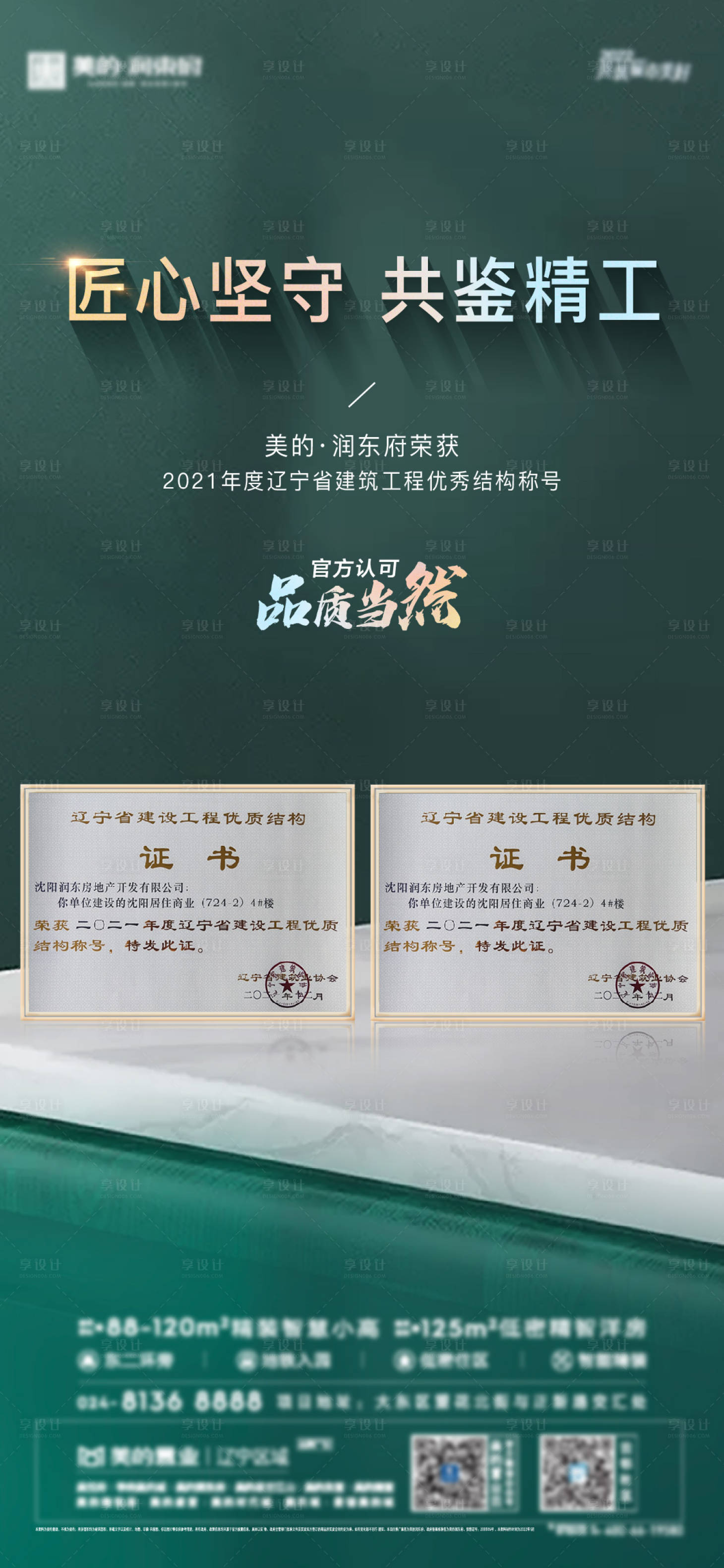 源文件下載【享設(shè)計(jì)】搜索編號(hào)：50970011010947275【地產(chǎn)獲獎(jiǎng)海報(bào)】