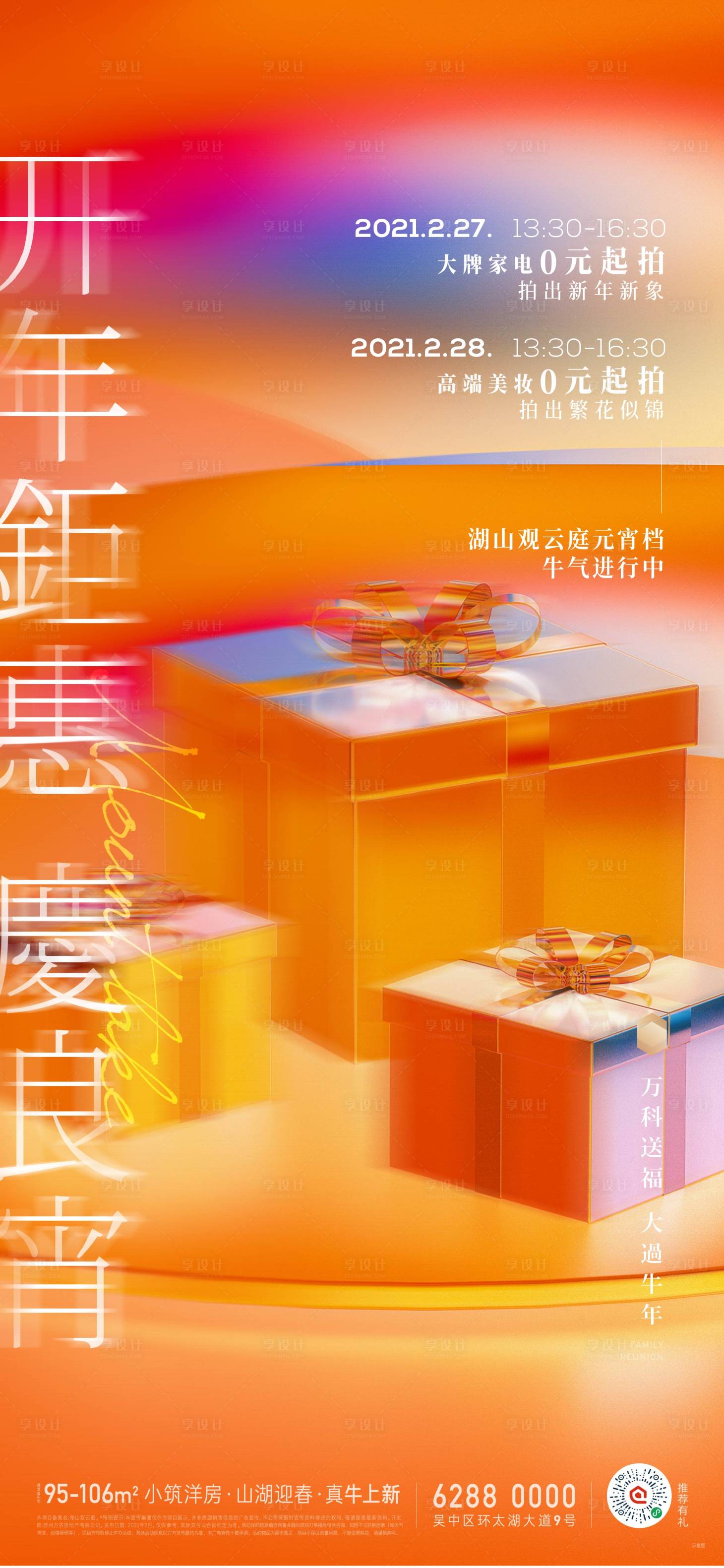 源文件下载【享设计】搜索编号：55640011270002686【地产年味年货活动新年山湖 】