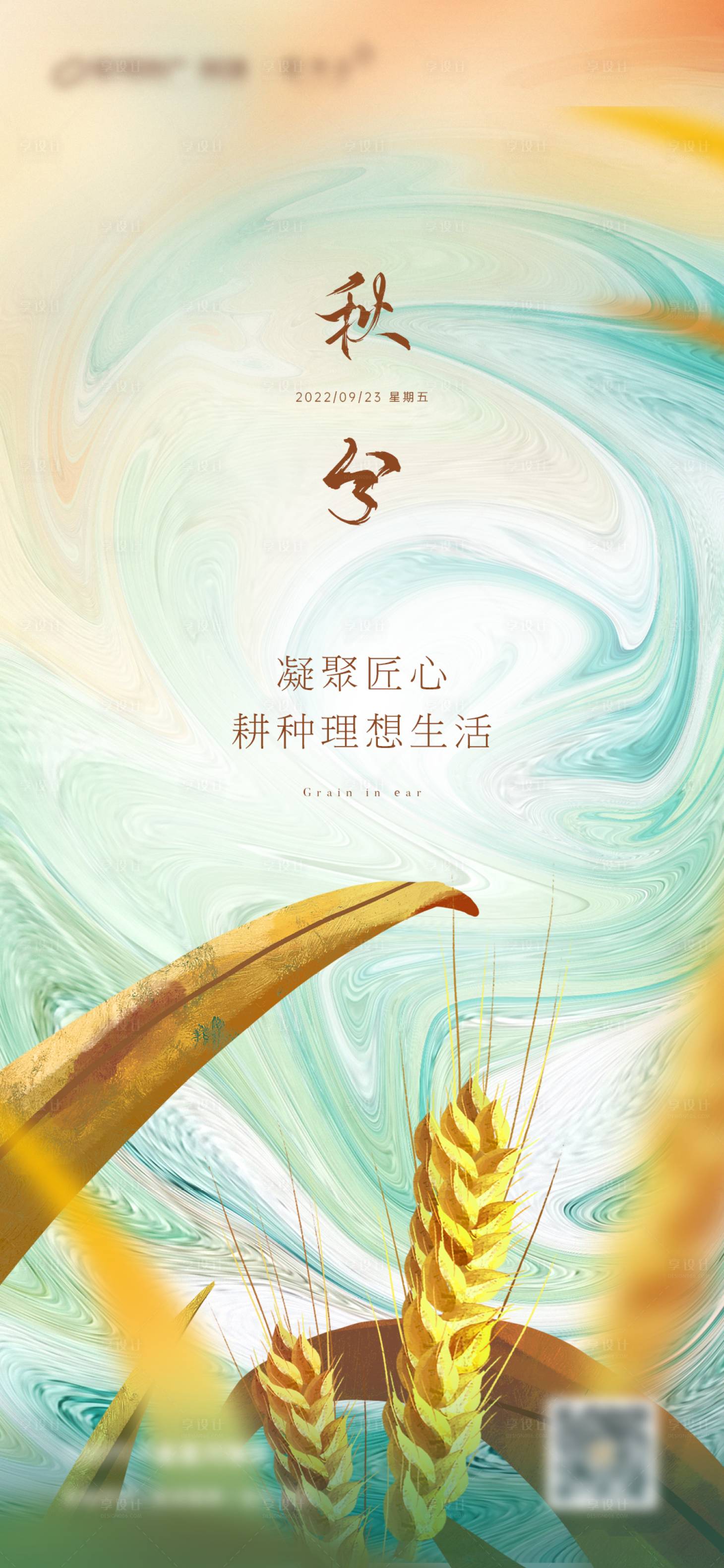 源文件下载【地产秋分海报】编号：27970010839556359