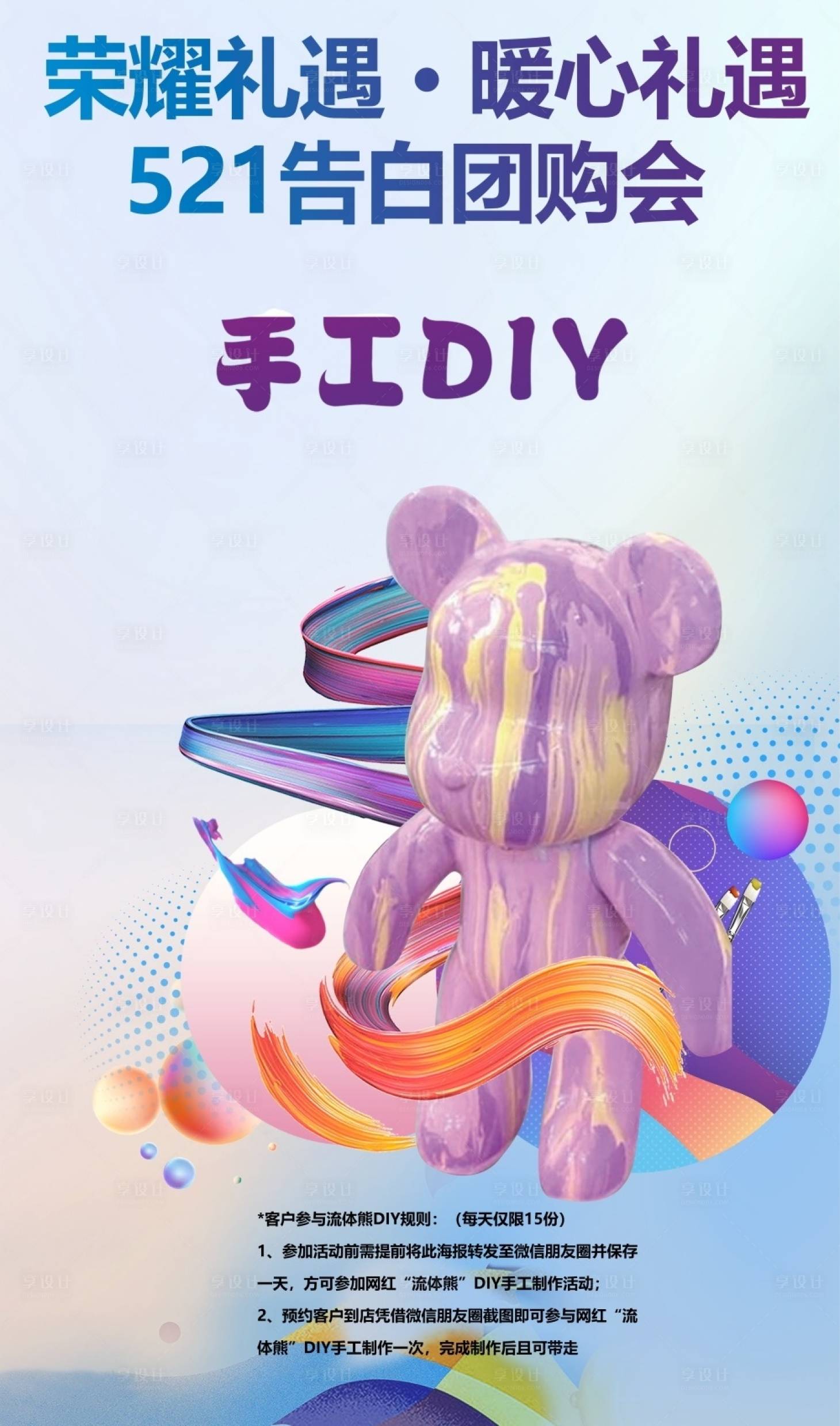 源文件下载【流体熊手工DIY活动海报】编号：50650010913729506