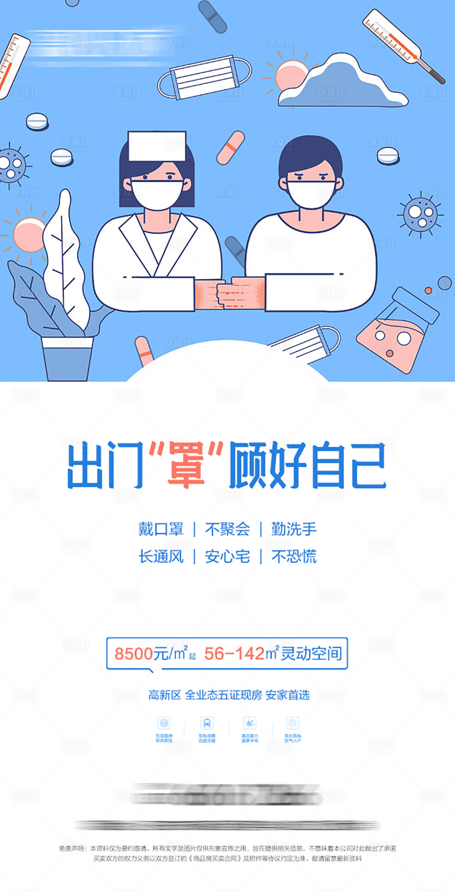 源文件下载【享设计】搜索编号：93700010869164107【抗疫提示海报】