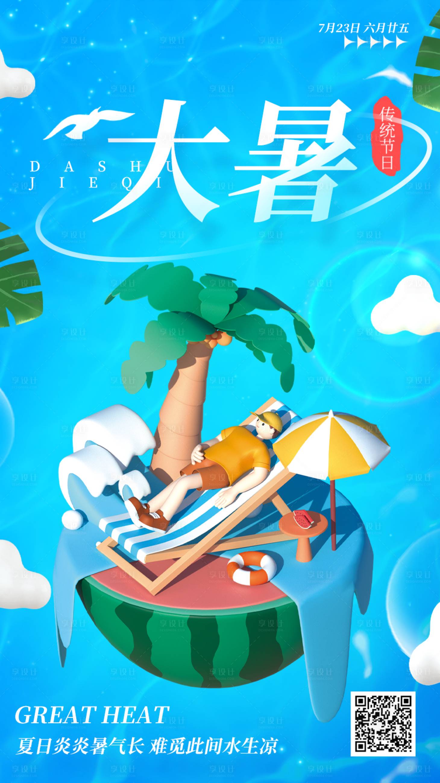 源文件下载【享设计】搜索编号：88830011096581848【大暑海报】